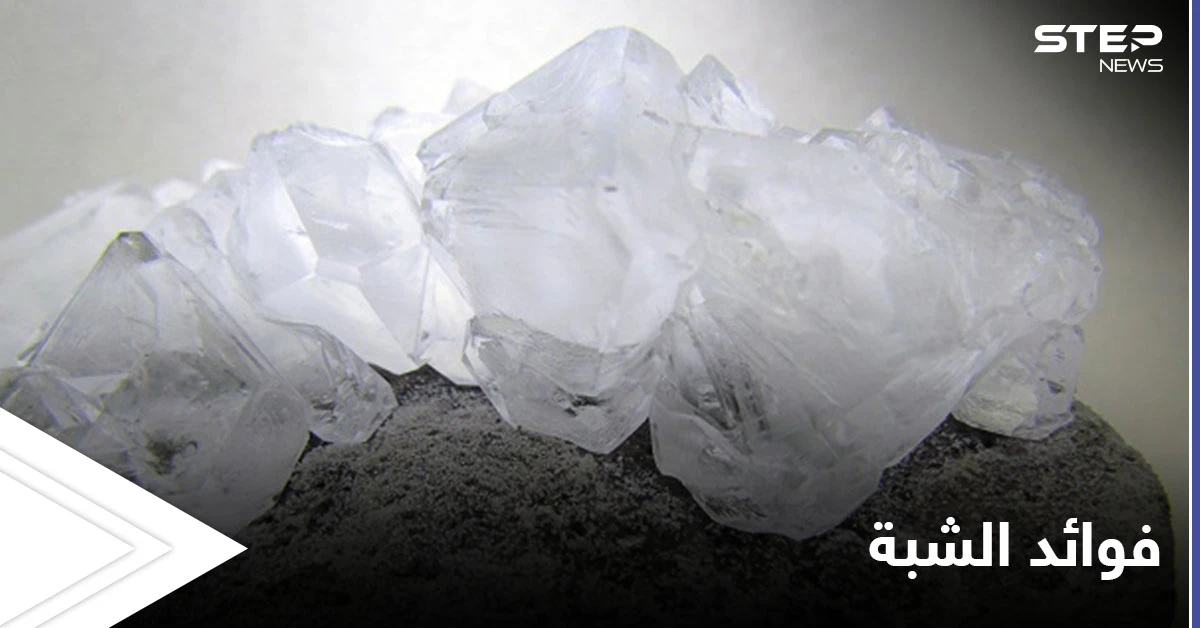 منها علاج قروح الفم.. فوائد كثيرة في استخدام الشبة تعرف عليها