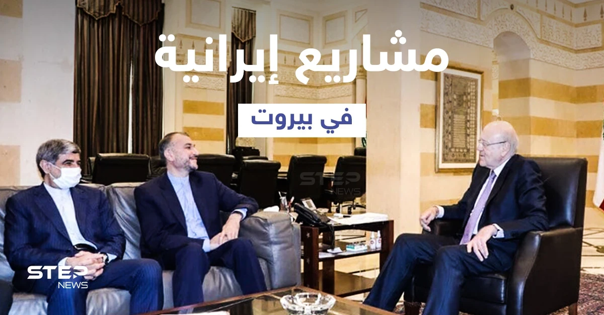 بالفيديو || وزير خارجية إيران يحمل في جعبته مشاريع تنموية إلى لبنان... وميقاتي يستقبل بحذر