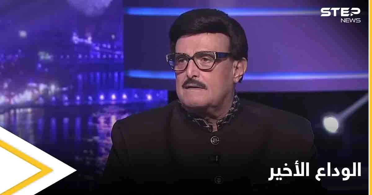 نجوم الفن وجمهور الفنان الراحل سمير غانم يودعونه بكلمات مؤثرة