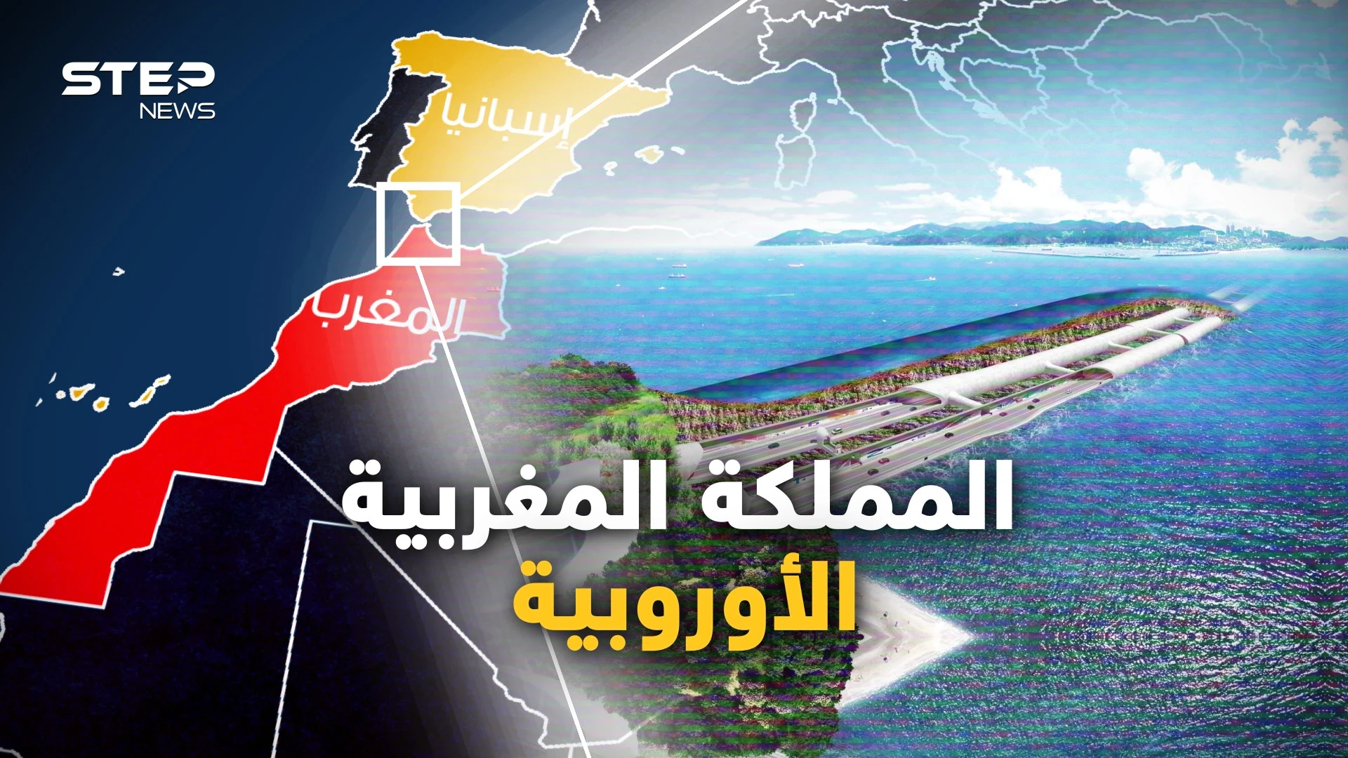 المغرب ستصبح أوروبية.. مشروع نفق جبل طارق يعود للربط بين أوروبا وأفريقيا، والجزائر أكبر الخاسرين