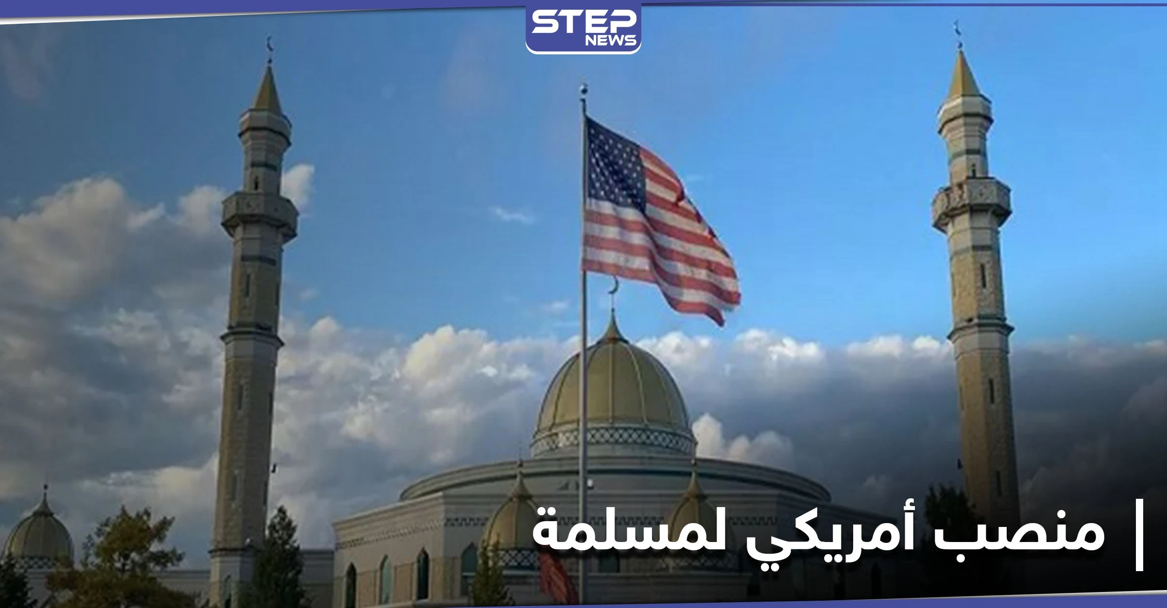 لأول مرة في التاريخ الأمريكي.. محامية مسلمة تتسلم منصب مدع عام بأمريكا