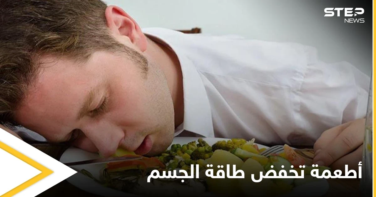أطعمة تسبب انخفاض طاقة الجسم وشعورك بالخمول تعرف عليها
