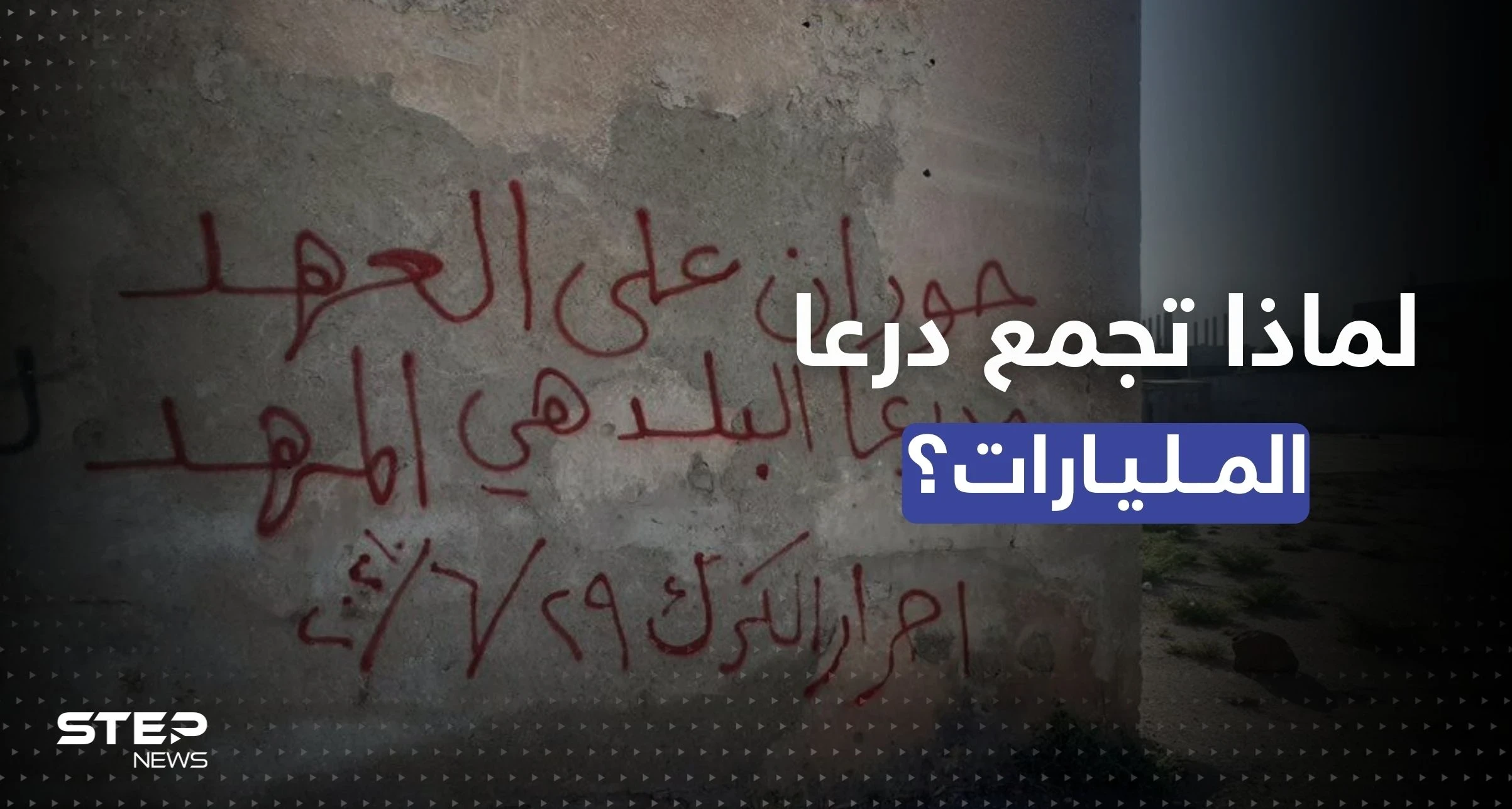 تبرعات في درعا السورية تحقق أرقاماً قياسية والنظام "دبّر نفسك".. فما أهدافها ومن وراءها؟