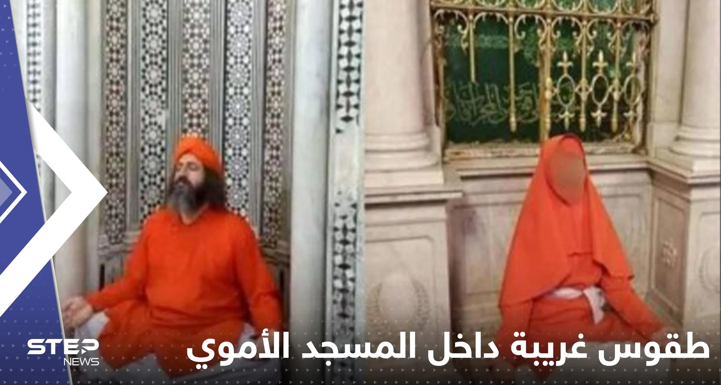 شاهد|| طقوس غريبة داخل الجامع الأموي بدمشق تجبر الأوقاف السورية على التوضيح