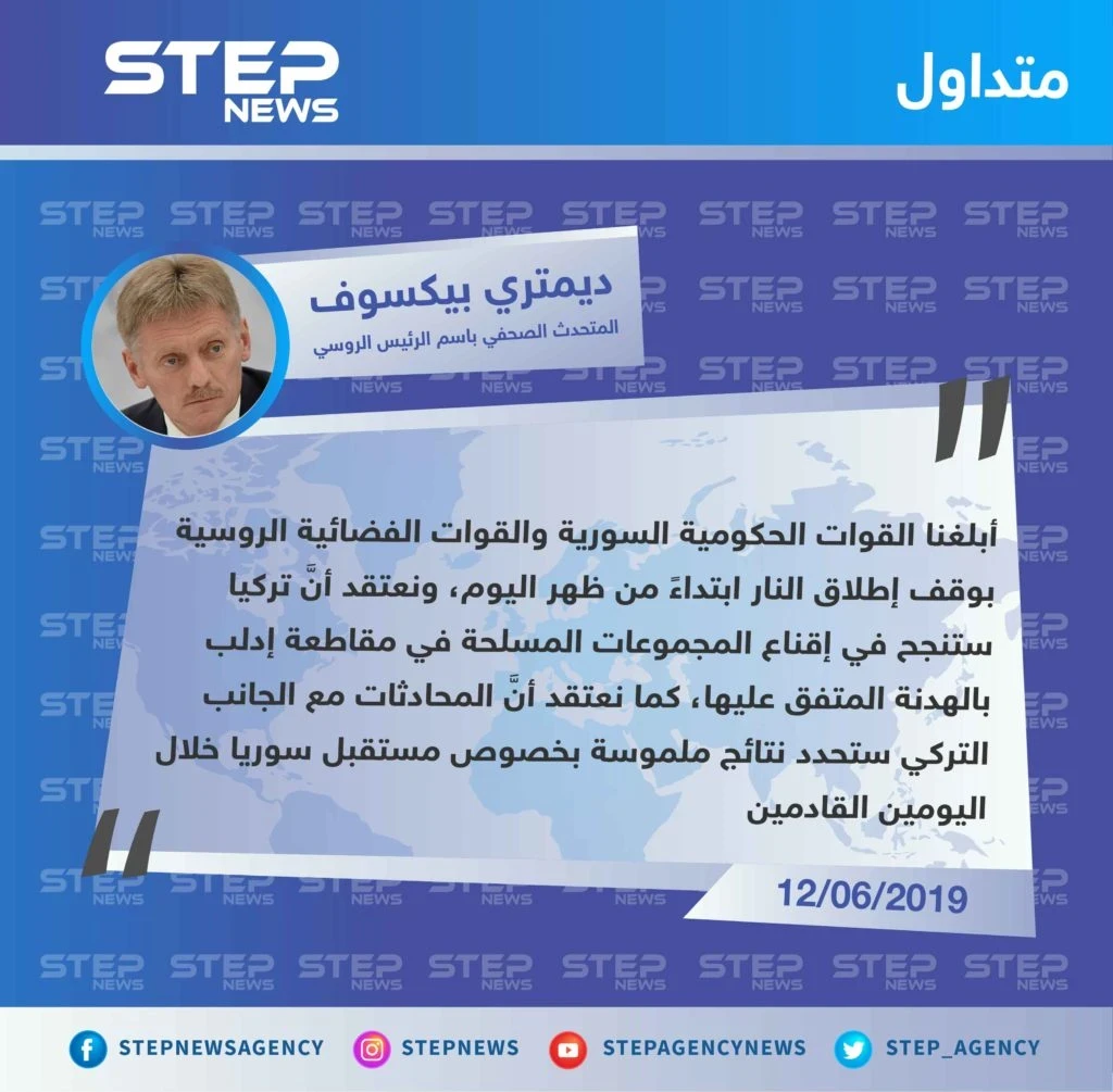 المتحدث باسم بوتين يُعلن عن هدنة مؤقتة لمدة 3 أيام في إدلب، وفقًا لـ اتفاق روسي تركي.
