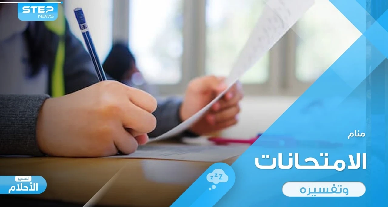 رؤية امتحان في المنام وأحواله واختلاف دلالته عند المعبرين