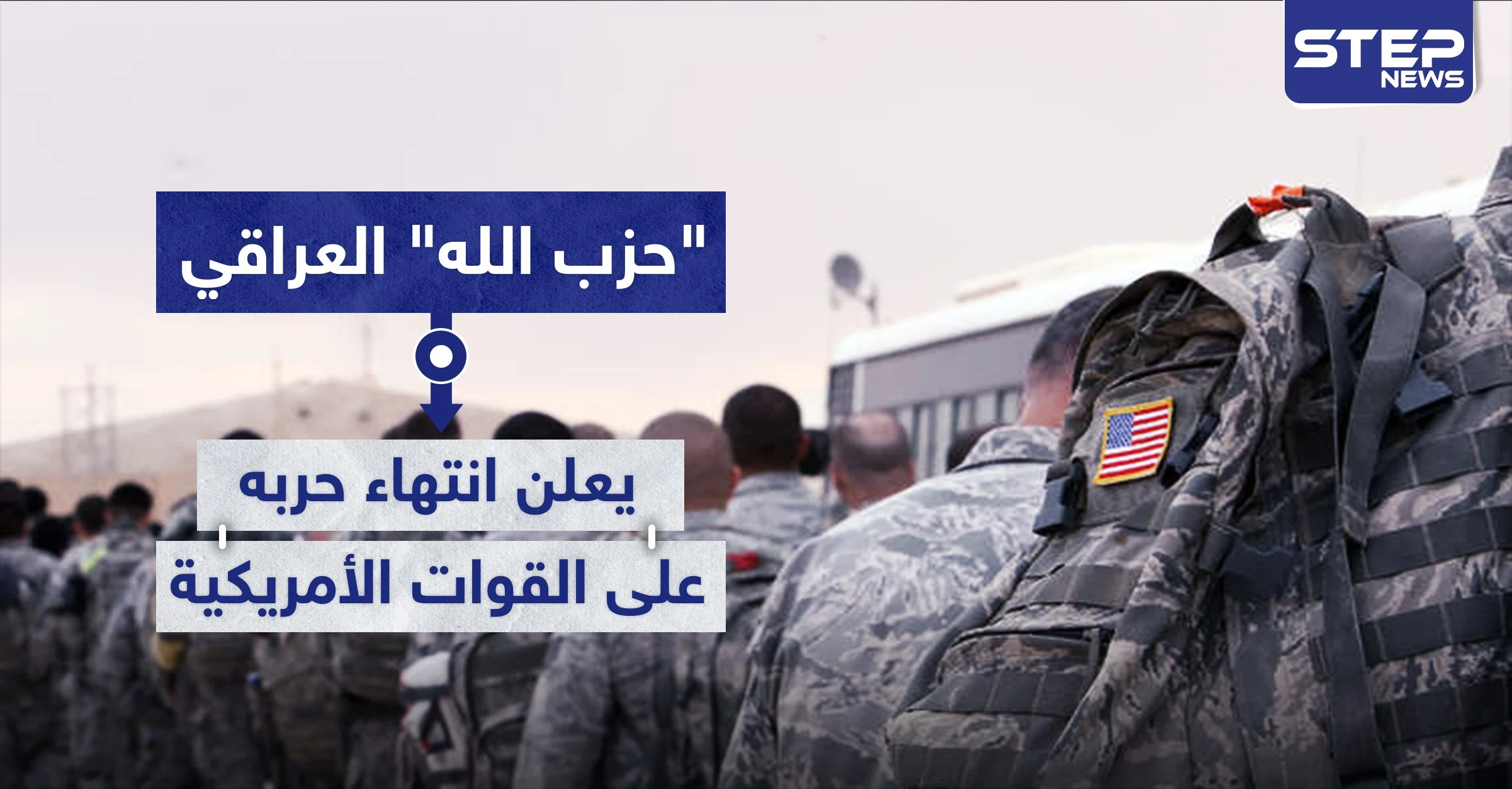 "حزب الله" العراقي يعلن انتهاء حربه على القوات الأمريكية بعد مبادرتها لهذه الخطوة