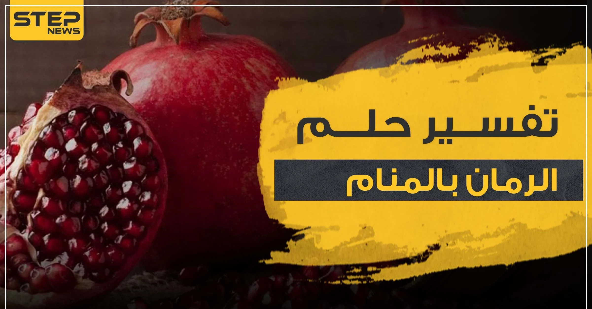 تفسير حلم الرمان بالمنام.. مع كافة دلالاته وجوانبه