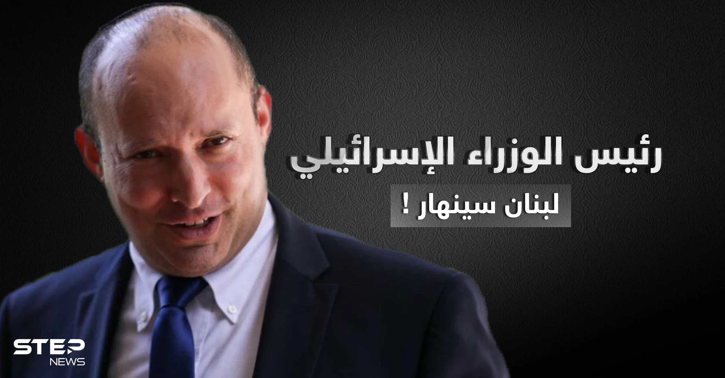 رئيس الوزراء الإسرائيلي: لبنان على شفا الانهيار كباقي الدول التي تحكمها إيران ونحن مستعدون