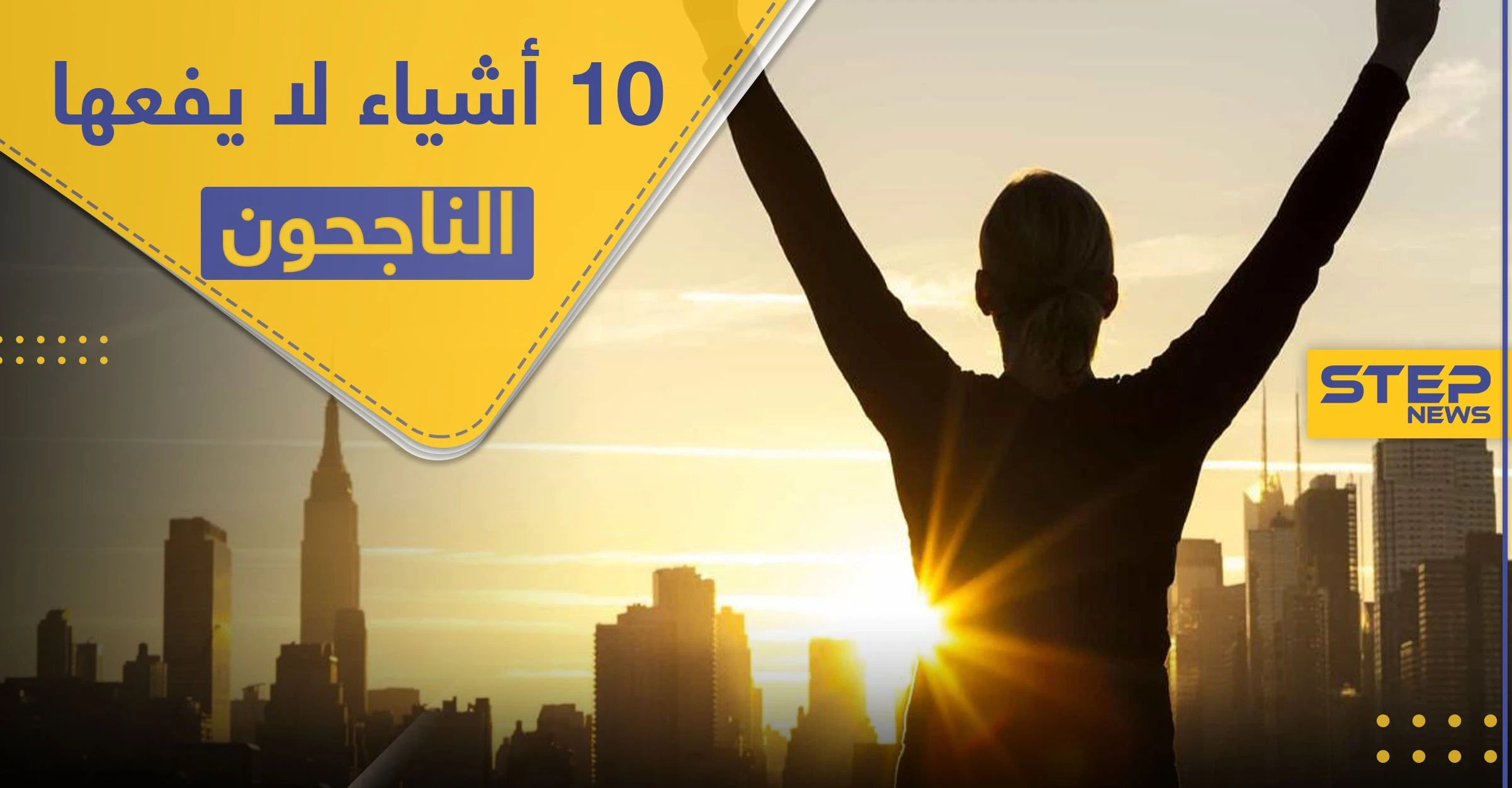 قواعد النجاح.. 10 أشياء لا يقوم بها الأشخاص الناجحون