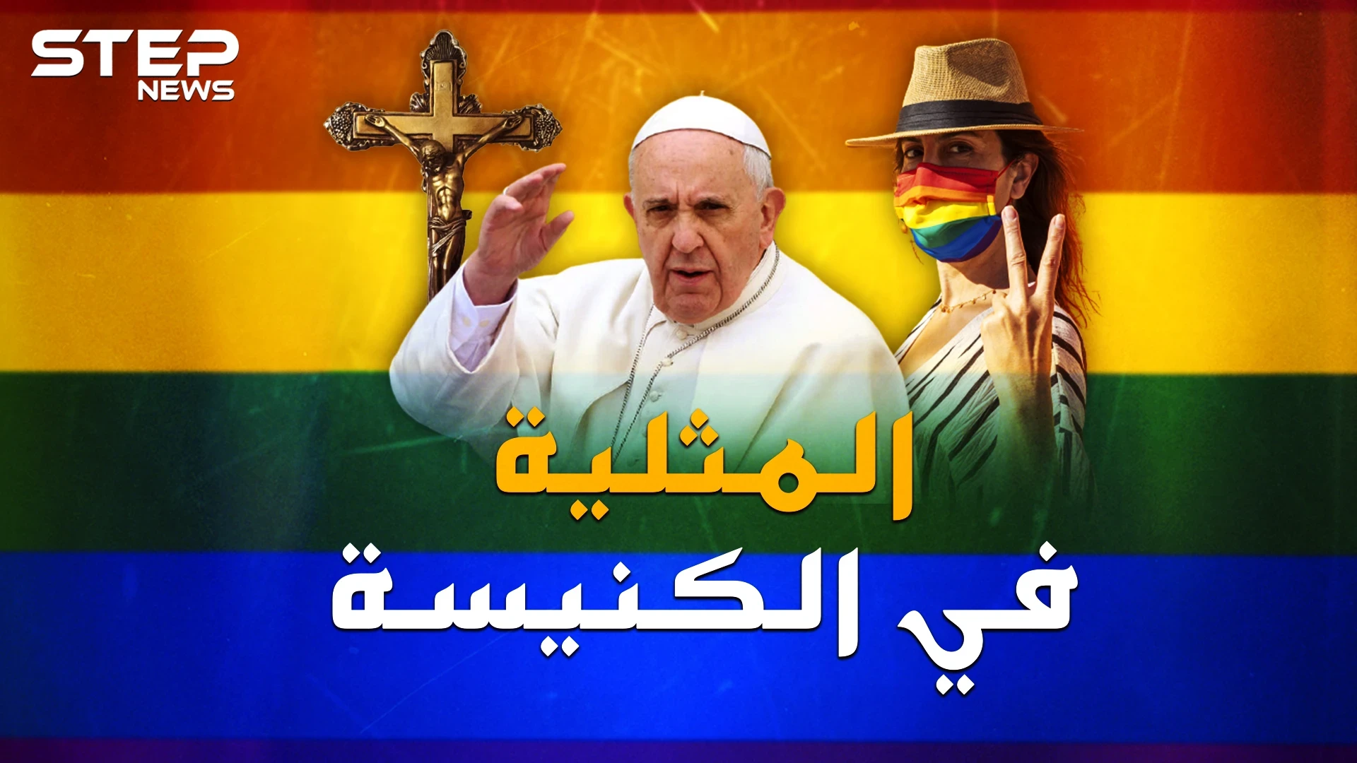 "المثليين" ماذا يريد البابا منهم ؟ هل حقاً يمكن مباركة المثلية بالدين المسيحي!؟
