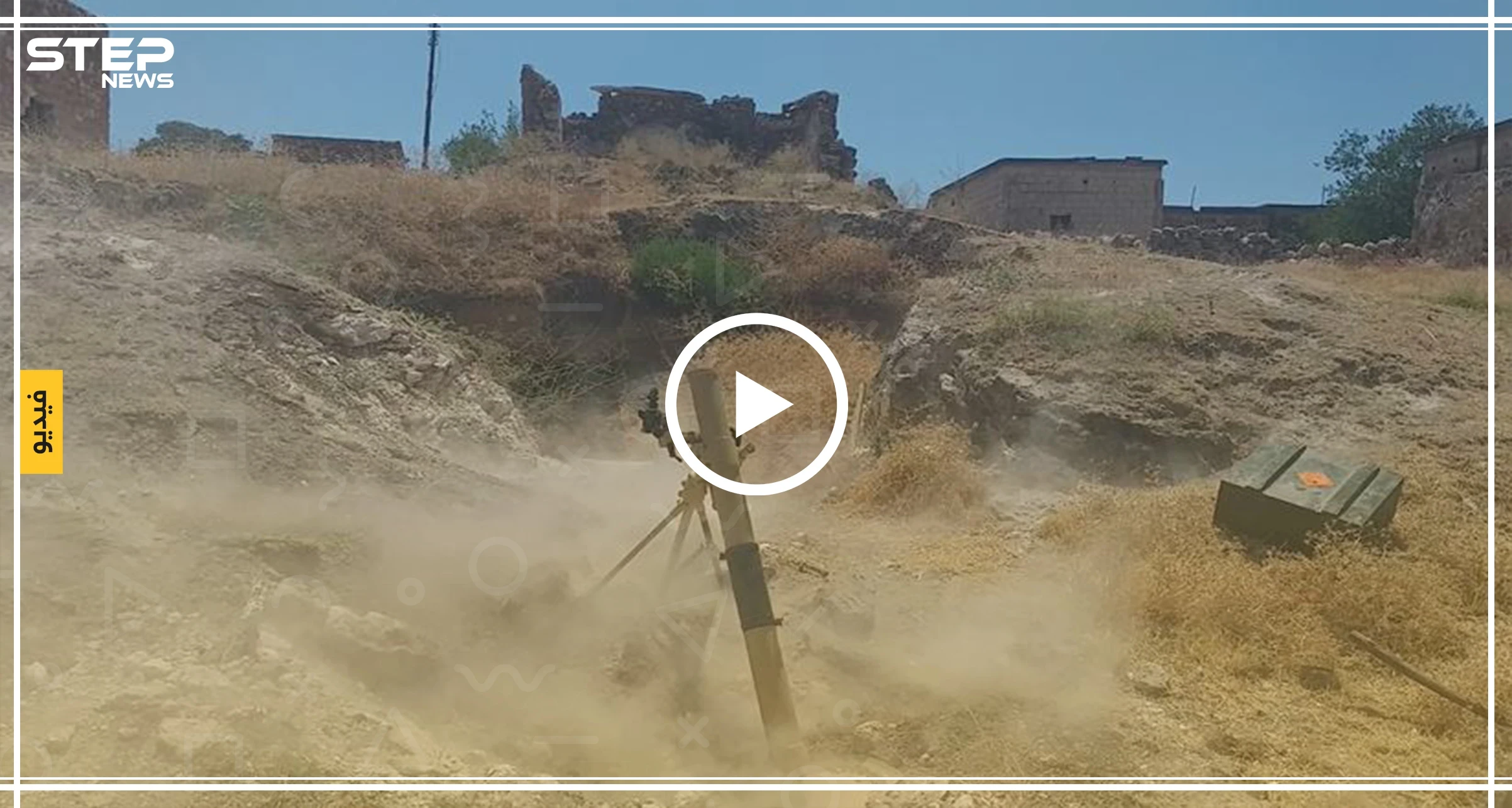 شاهد استهداف قوات المعارضة تجمعات قوات النظام المتواجدة في حرش الكركات غربي حماة بقذائف الهاون وتحقيق إصابات مباشرة