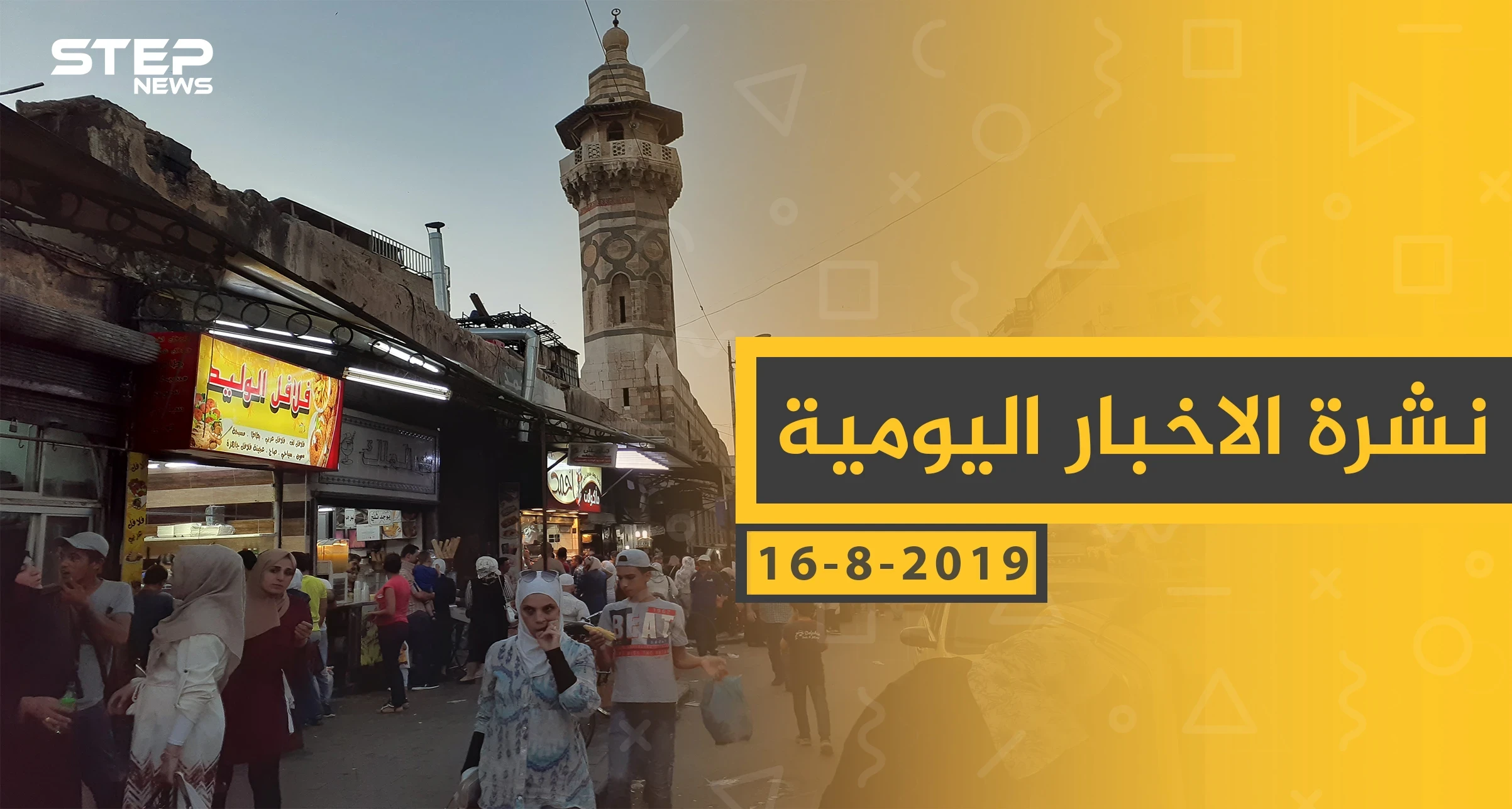 ملخص أحداث سوريا – الجمعة 16 - 08- 2019