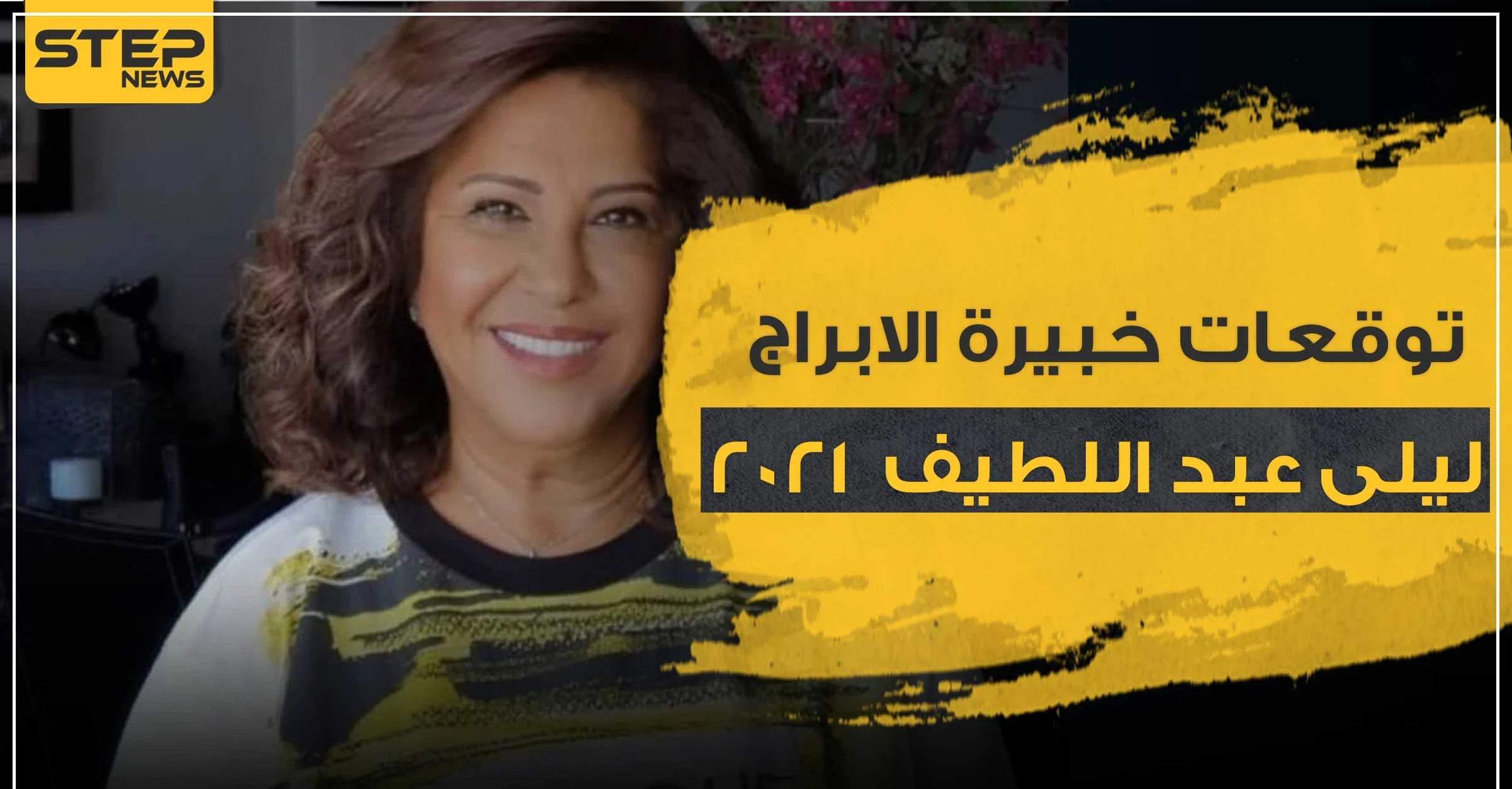 توقعات خبيرة الابراج ليلى عبد اللطيف 2021 للأبراج