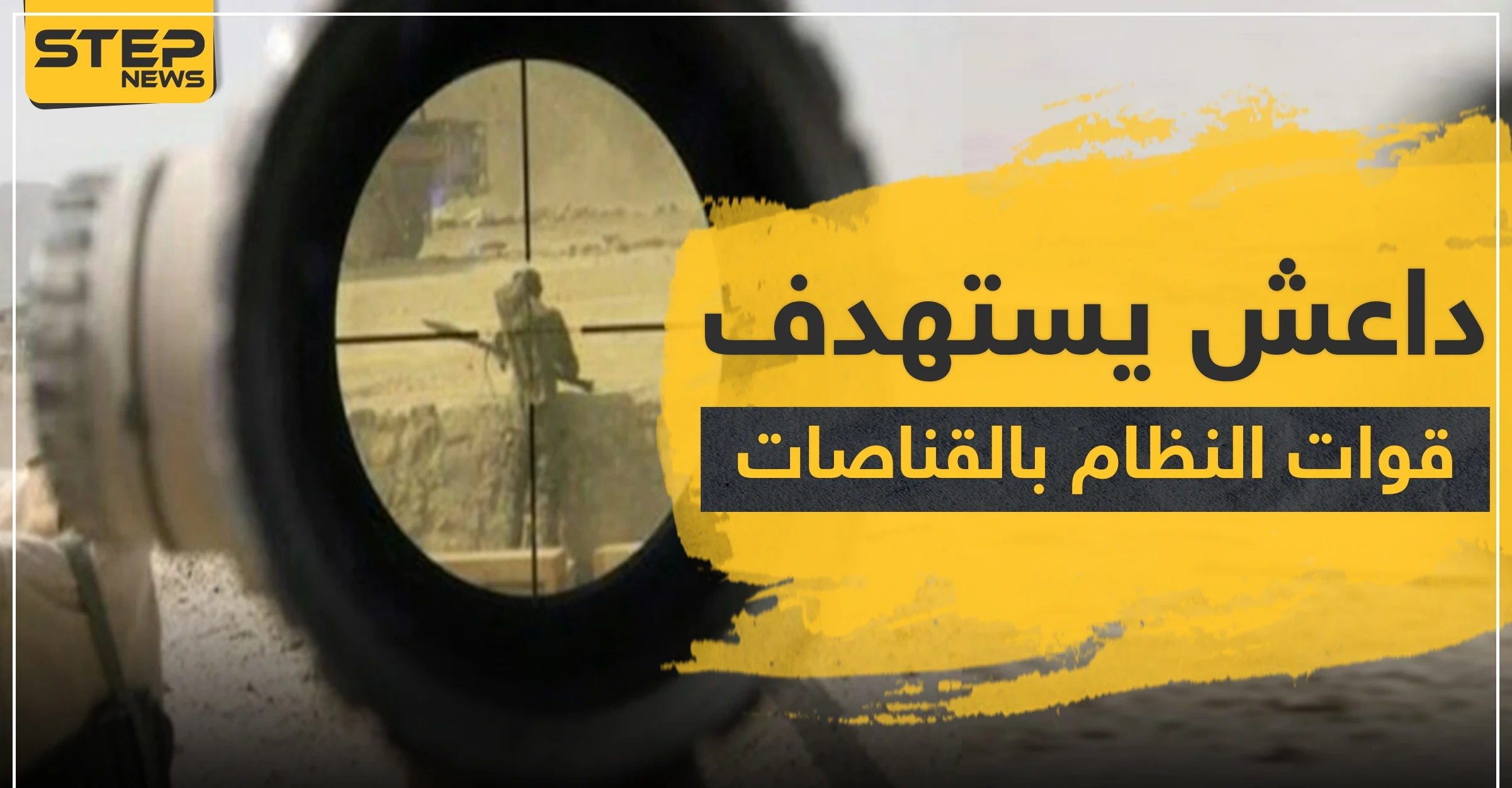 خلايا "داعش" يستهدفون قوات النظام السوري بالقناصات شرقي دير الزور.. والحصيلة