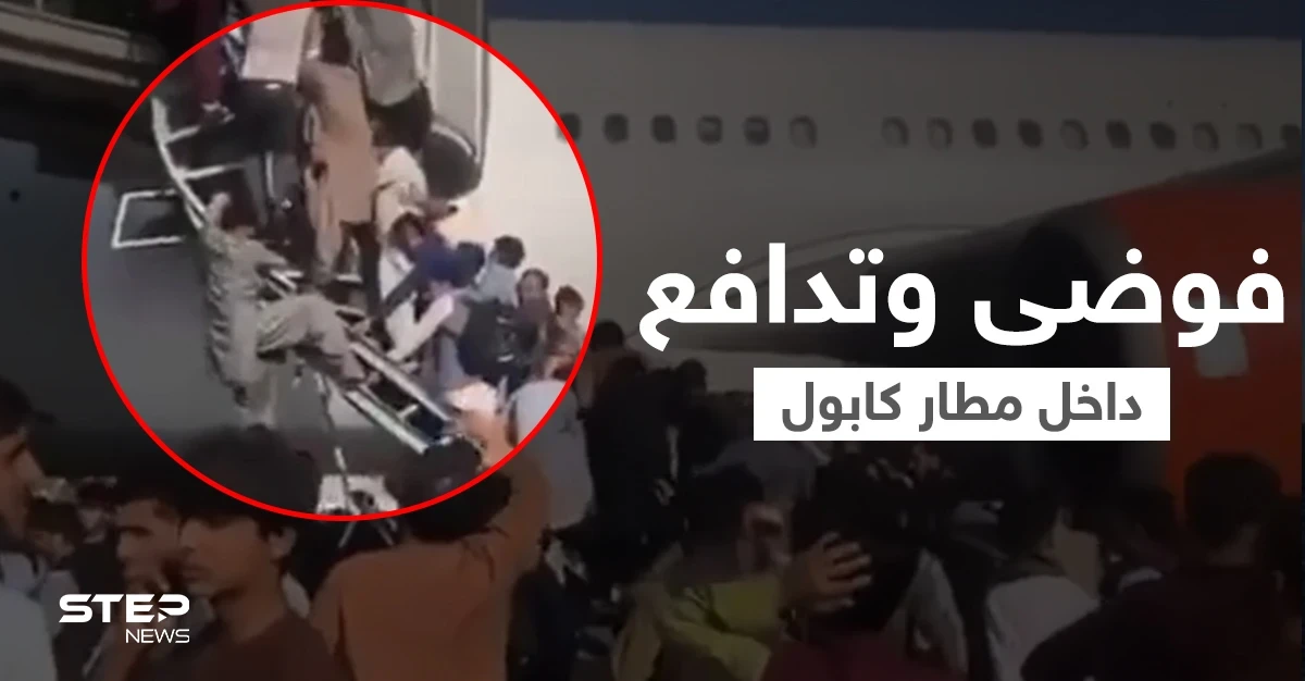 بالفيديو|| قتلى وجرحى وفوضى عارمة في مطار كابول بسبب رحلات الإجلاء وسط إطلاق النيران