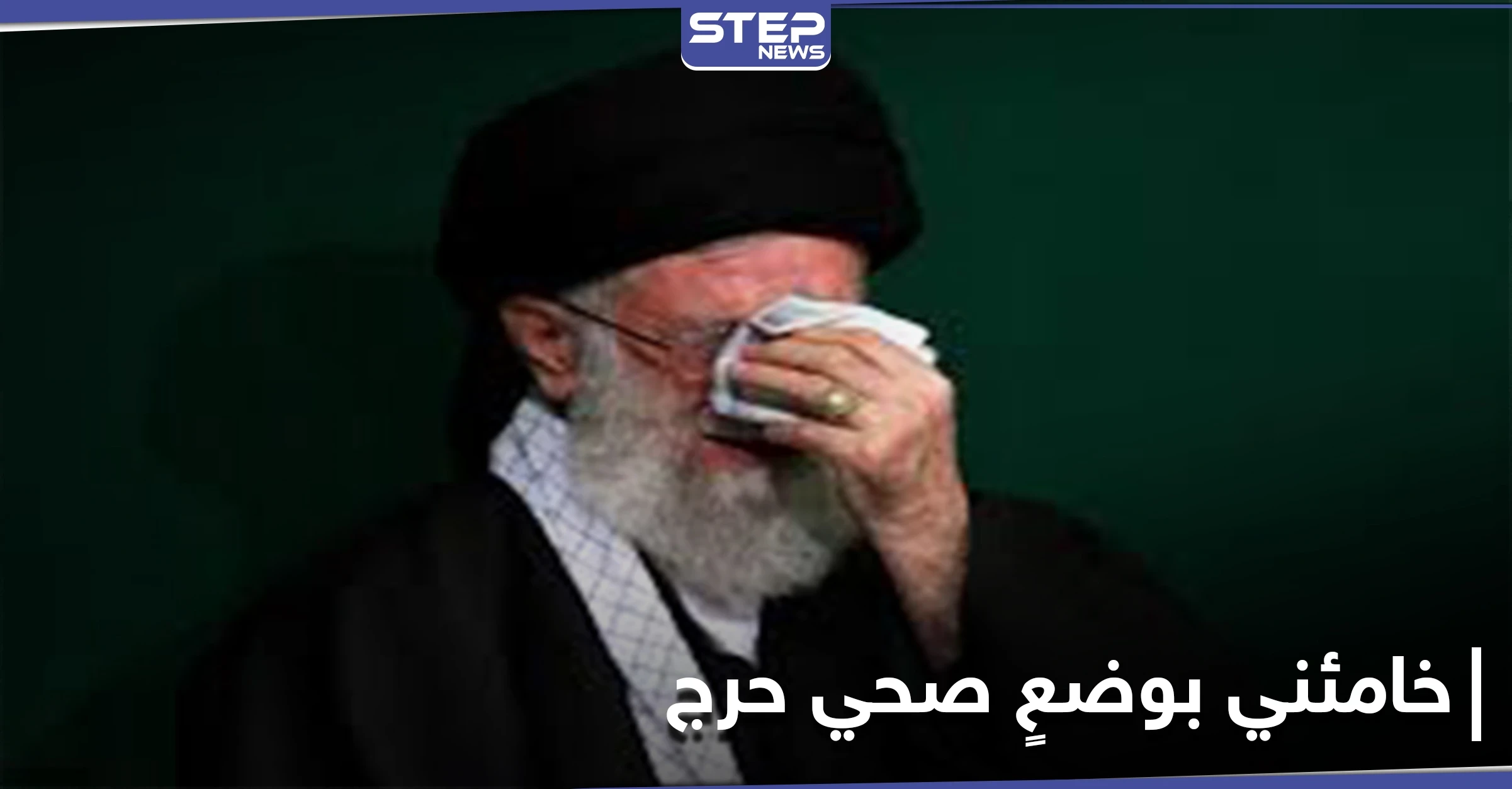خامنئي في وضعٍ صحي حرج.. ومصادر تكشف تسليم صلاحياته