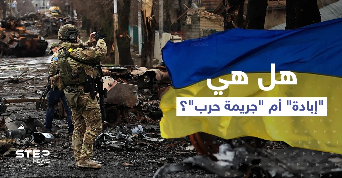 "جريمة حرب" أم "إبادة".. بايدن وماكرون اختلفا على الجرائم في أوكرانيا..فما الفرق بينهما؟!