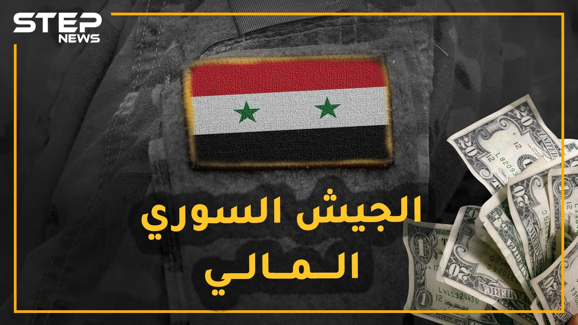 ولادة الجيش السوري المالي الجديد قريباً.. من هم جنرالات هذا الجيش وأي حرب سيخوض وضد من!؟