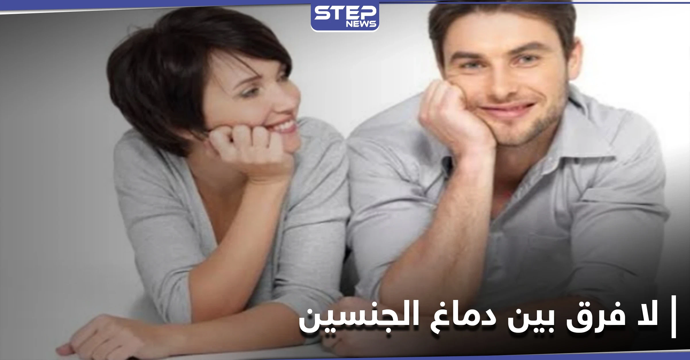 دماغ المرأة لا يختلف عن دماغ الرجل.. دراسة علمية تدحض نظريات سيطرت لقرون طويلة على المجتمعات