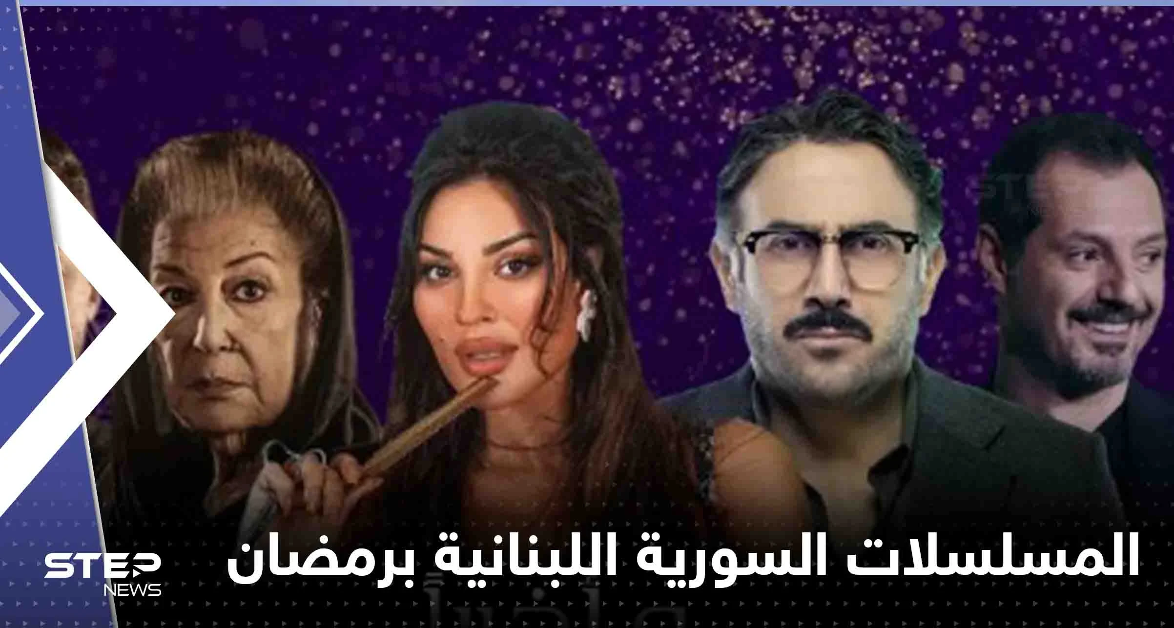 المسلسلات السورية اللبنانية المشتركة في رمضان 2023