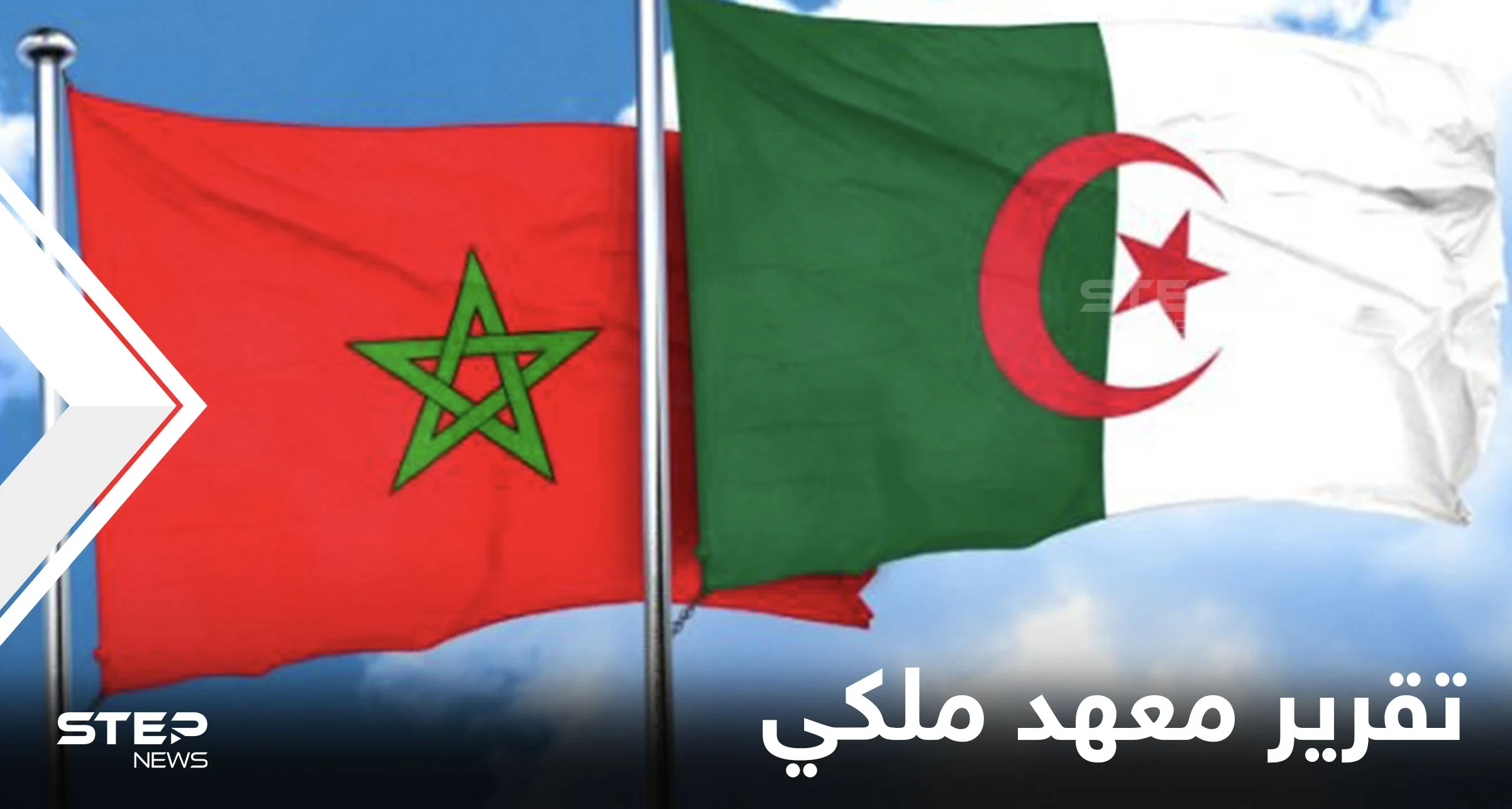 معهد ملكي أوروبي يفاجئ المغرب والجزائر بتقرير غير مسبوق حول صدام مسلح سيدور بينهما