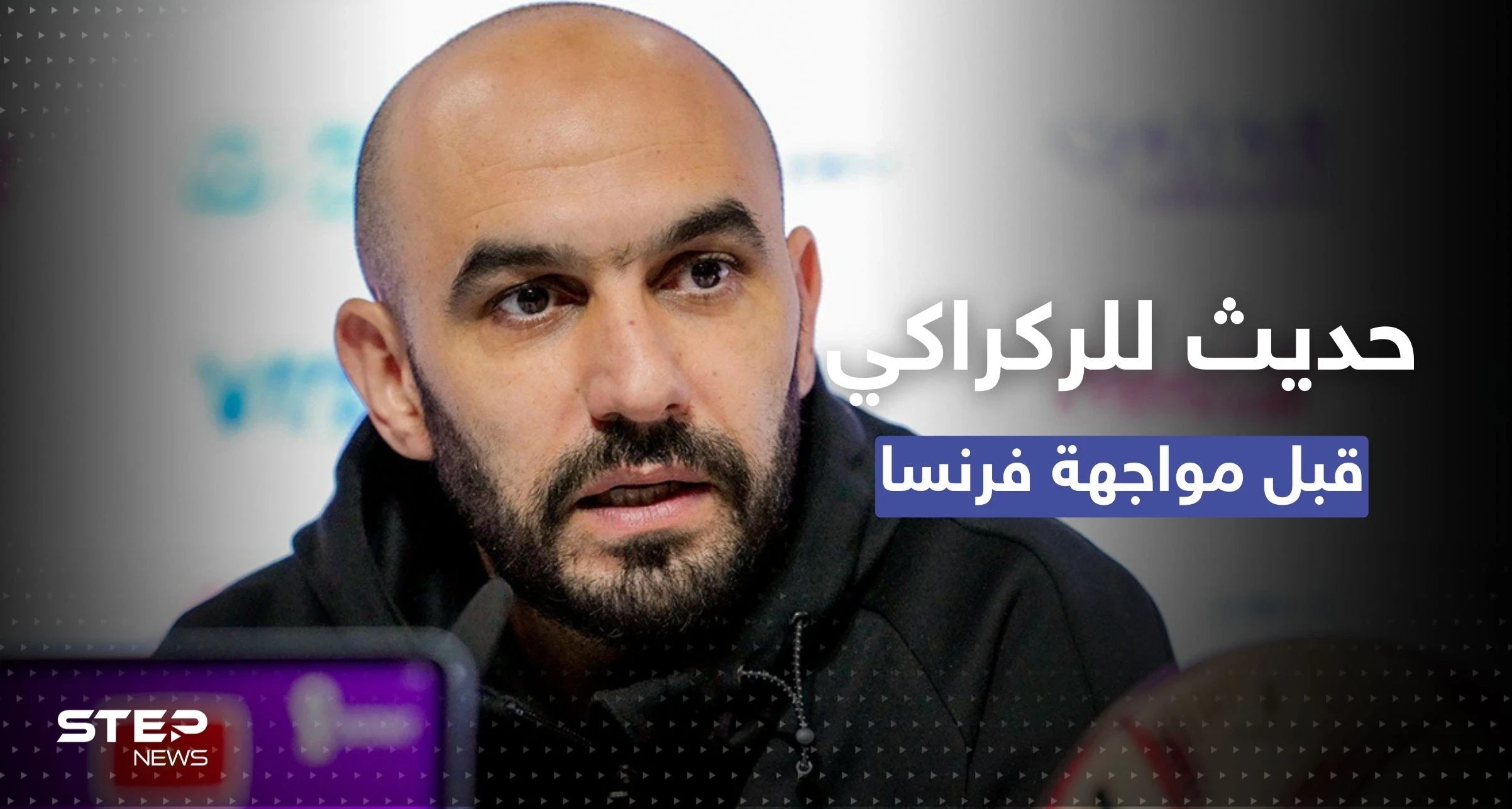 اذا حصل هذا الأمر سنخسر!.. الركراكي يتحدث عن المواجهة المنتظرة بين المغرب وفرنسا