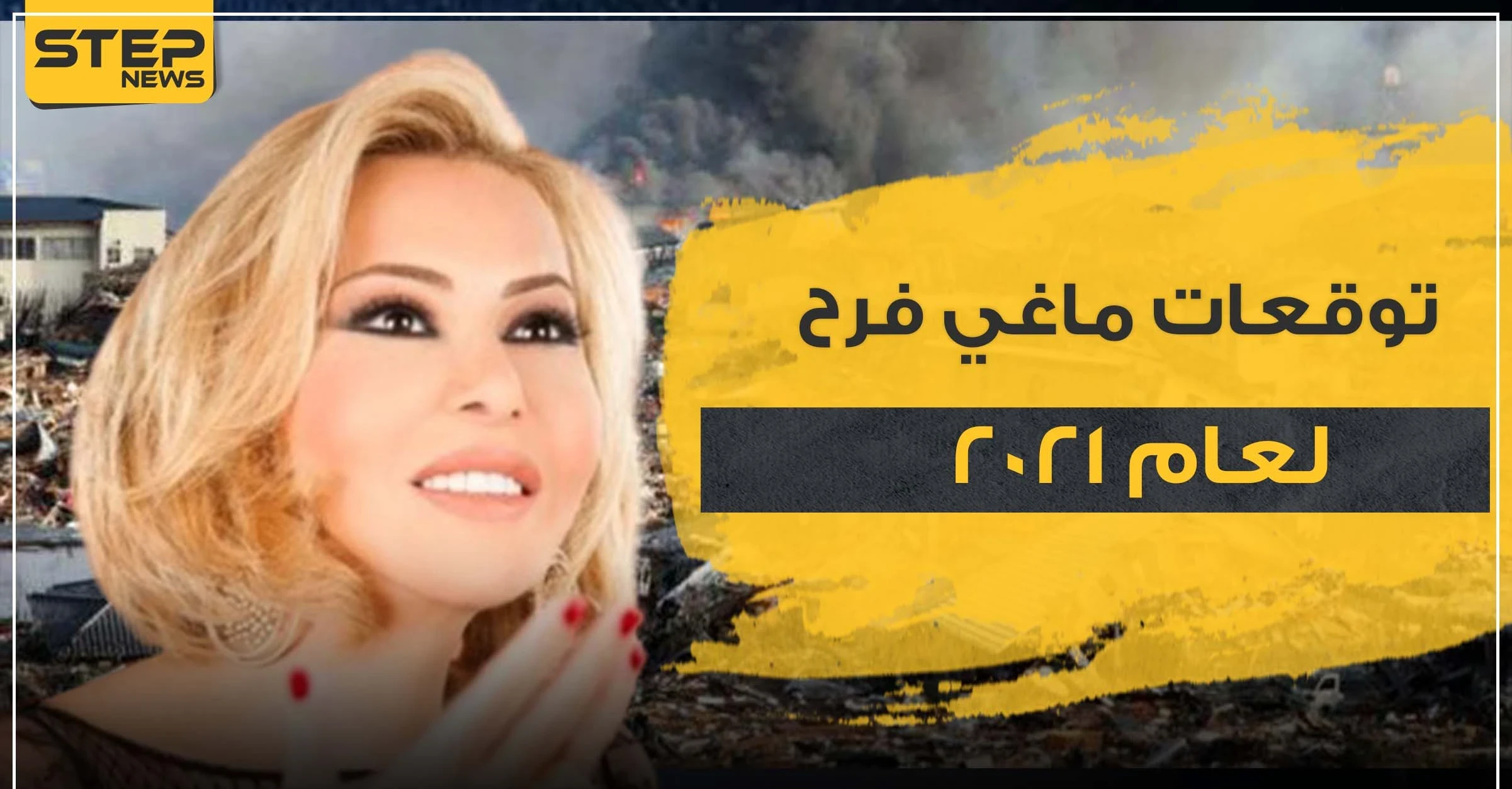 توقعات ماغي فرح لعام 2021.. مآسي وعام غير مبشر