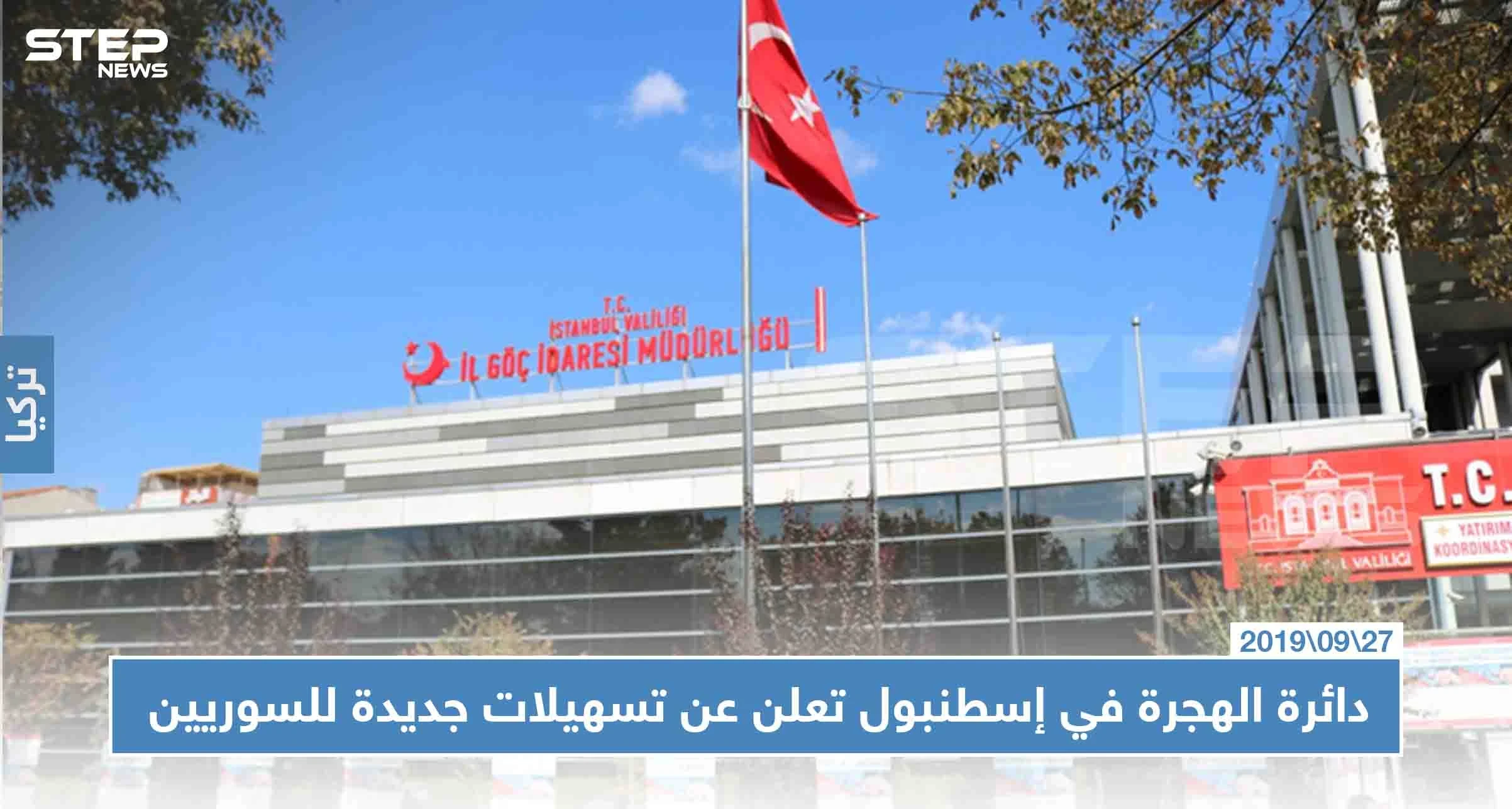 دائرة الهجرة في إسطنبول تعلن عن تسهيلات جديدة للسوريين في تركيا