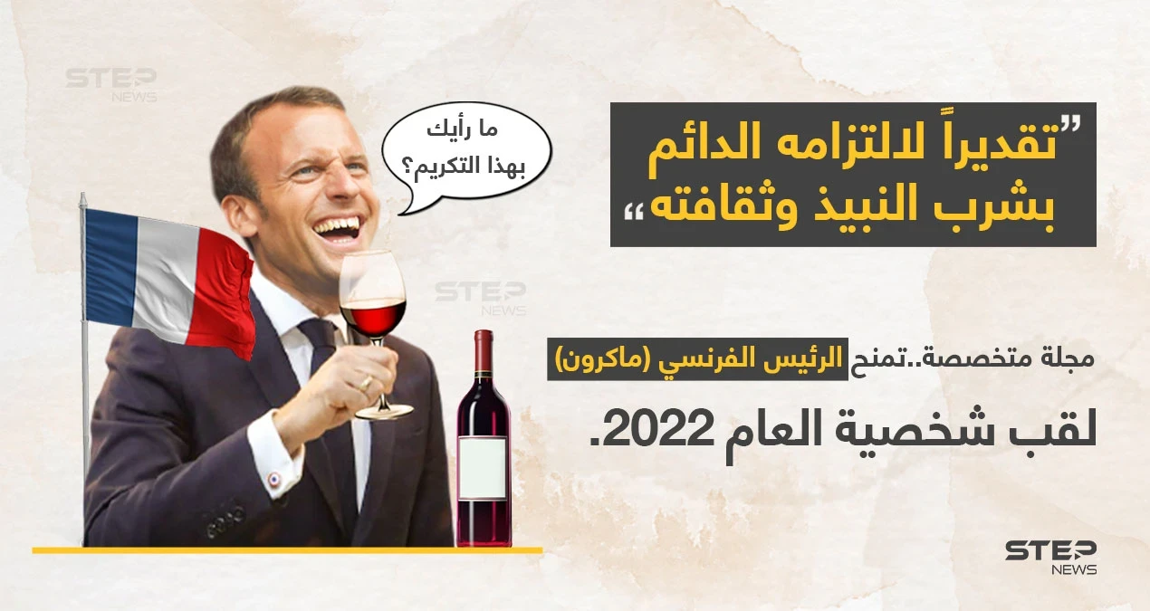 مجلة "Vin de France"(نبيذ فرنسا)، تختار الرئيس (إيمانويل ماكرون) شخصية عام 2022؛ "تقديراً لالتزامه الدائم بشُربَ النبيذ وثقافته". ووفقاً لوسائل إعلام فرنسية، سيحضر. (ماكرون) حفل توزيع الجوائز.