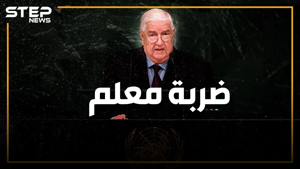 وليد المعلم يفجرها في الأمم المتحدة بوجه روسيا وإيران ويطالب برحيل القوات الأجنبية عن سوريا
