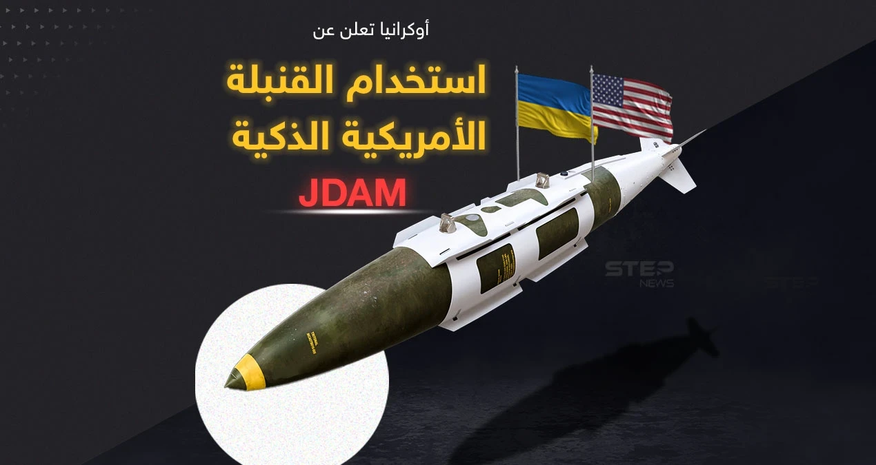 أوكرانيا تعلن عن استخدام ذخيرة الهجوم المباشر المشترك الأمريكية "JDAM"