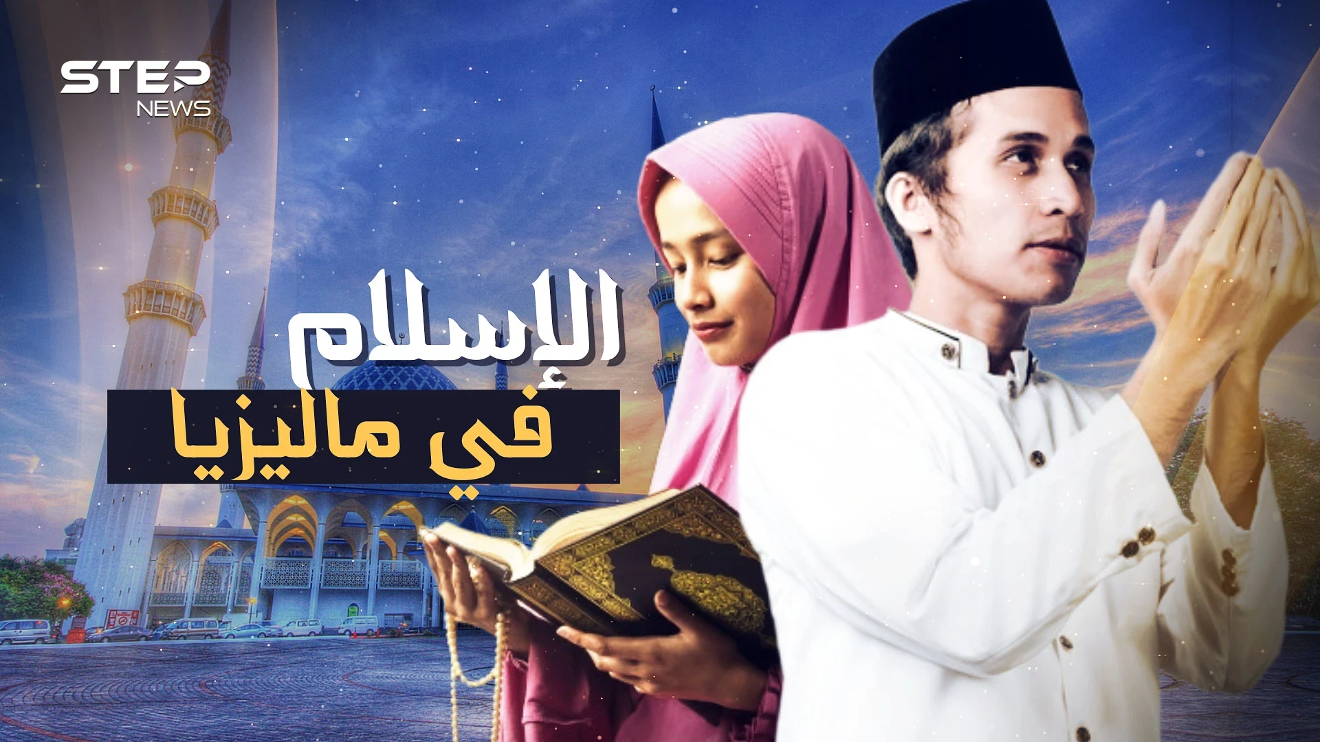 لم يدخلها جندي واحد ومع ذلك شعبها مسلم.. كيف وصل الإسلام إلى ماليزيا!