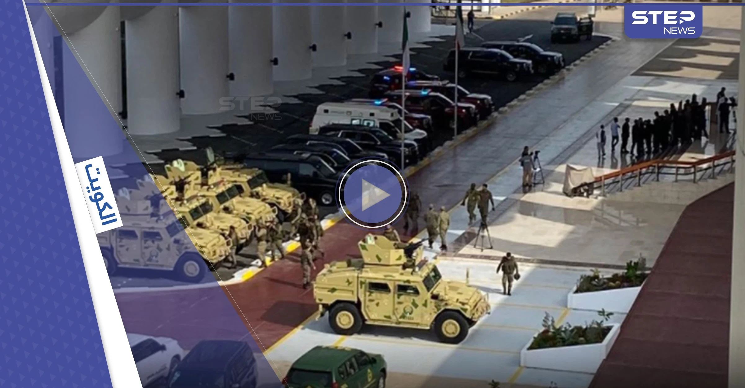 بالفيديو|| آليات عسكرية داخل أسوار مجلس الأمة الكويتي تثير جدلاً كبيراً في البلاد والنواب يعلّقون