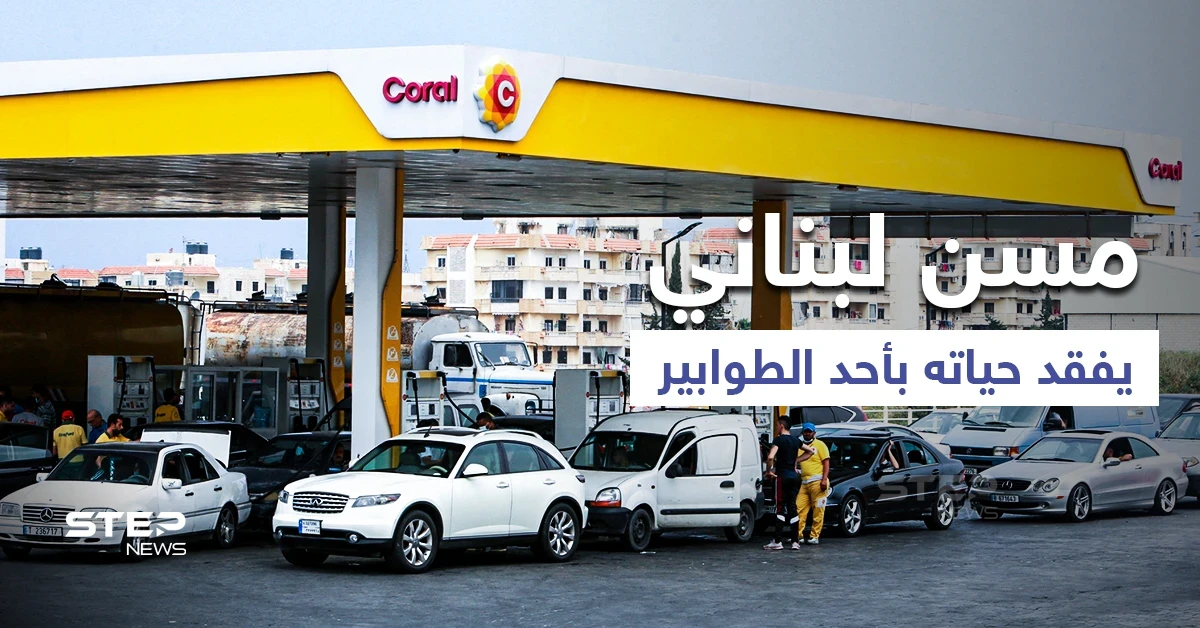 بالفيديو|| لحظة فقدان مسن لبناني حياته بأحد الطوابير والبلاد تلفظ أنفاسها الأخيرة بعد رفع الدعم