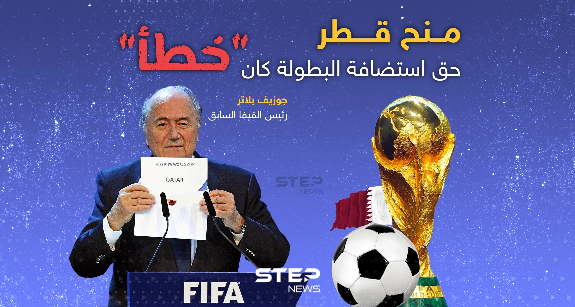 منح قطر حق استضافة كأس العالم كان "خطأ"