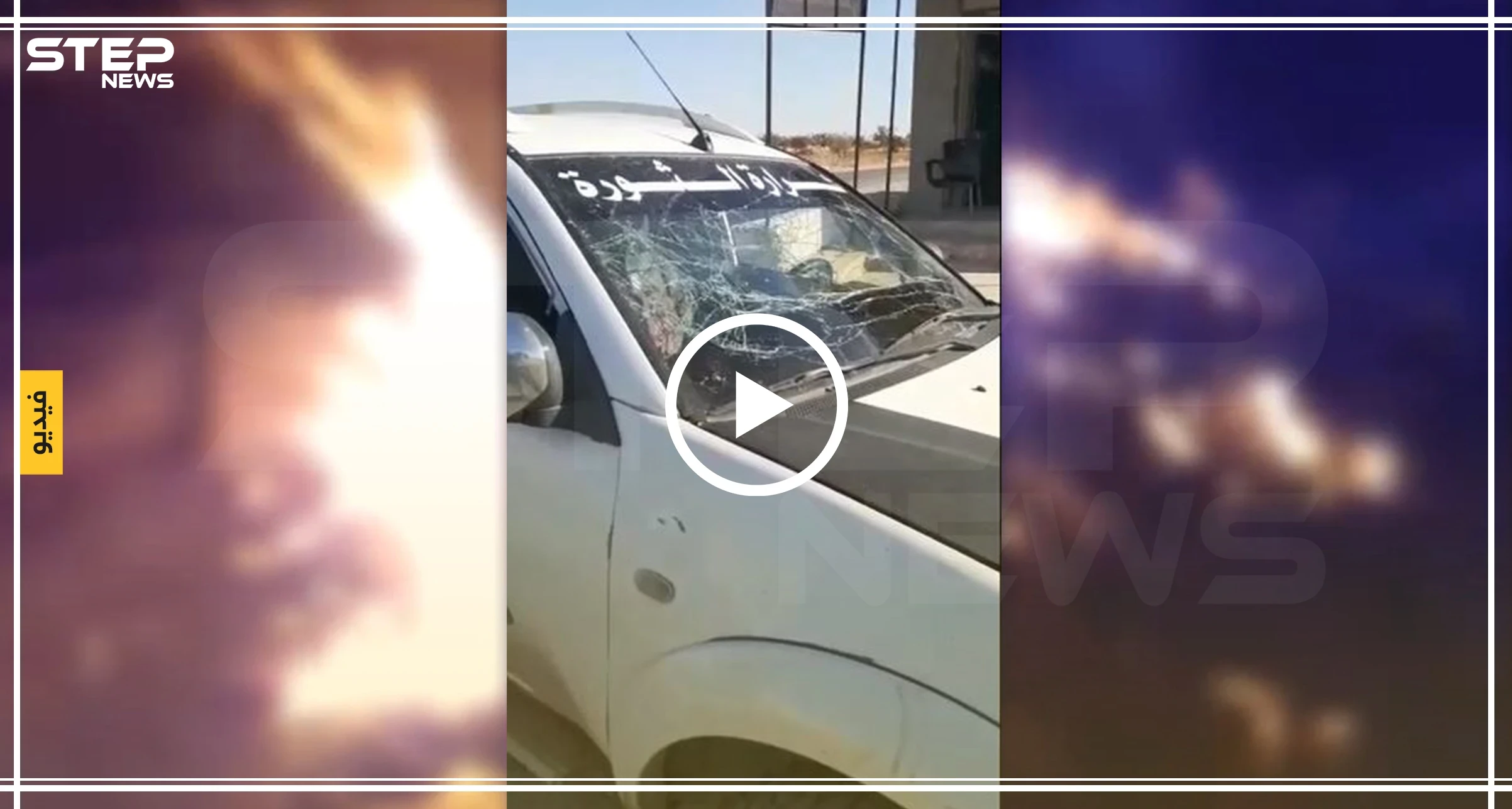 شاهد بالفيديو || لحظات استهداف سيارة قيادي بارز في فصائل "درع الفرات" بــ مارع