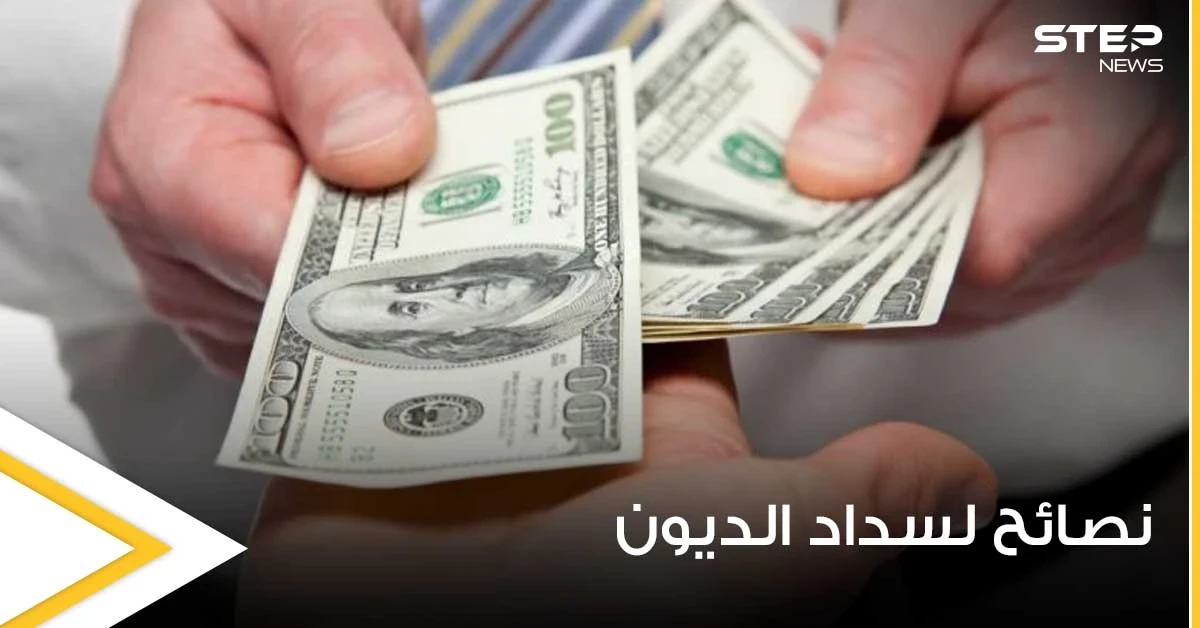 لأصحاب الديون.. إليك 3 نصائح تساعدك في السداد