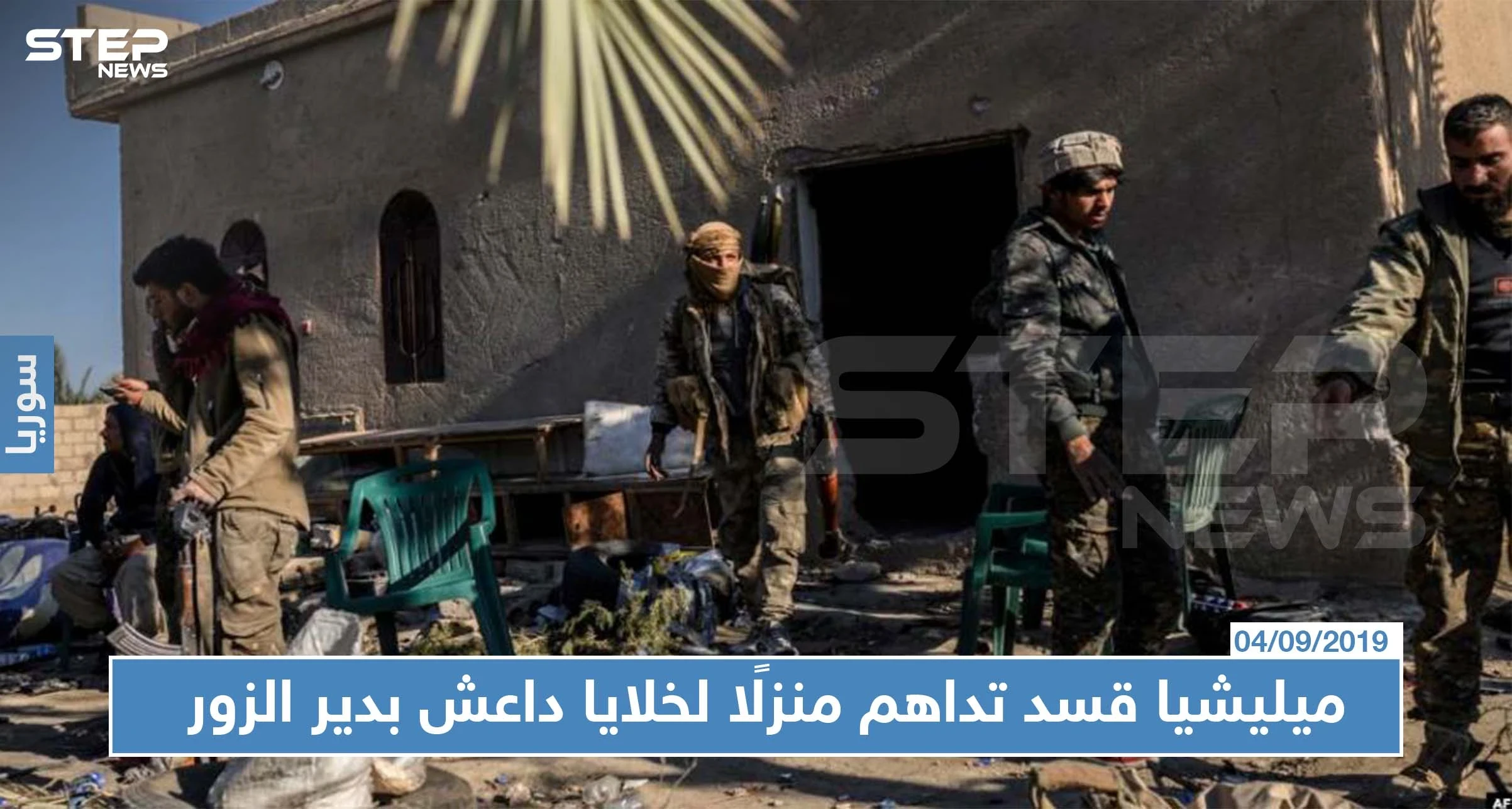 ميليشيا "قسد" تداهم منزلًا لخلايا "داعش" شرقي دير الزور.. وتعتقل مدنيين خلال العملية!!