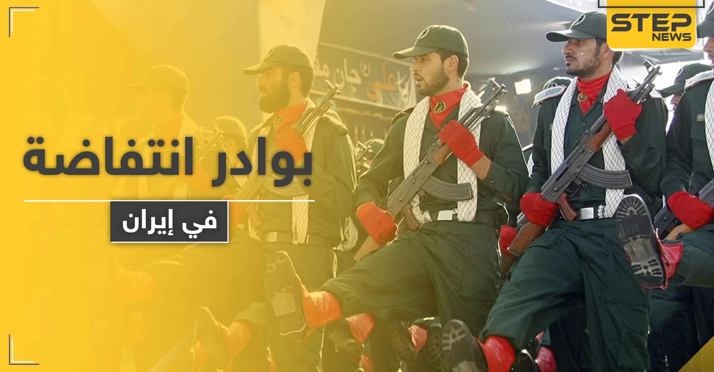 مقتل "جمال كريمي" قائد قوات "الباسيج" الإيراني على يد جماعات كردية معارضة