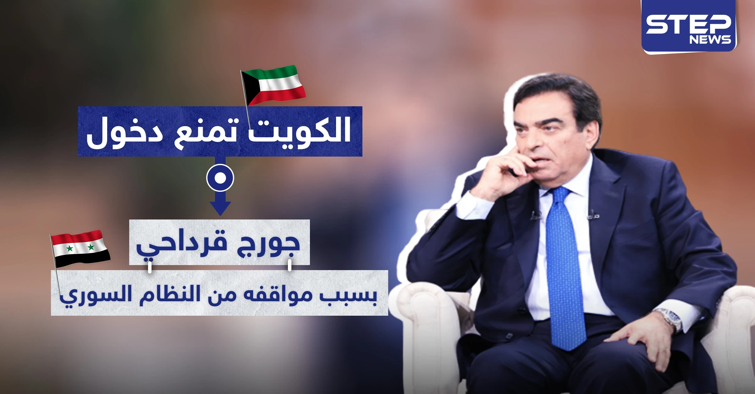 جورج قرداحي يُمنع من دخول الكويت بسبب مواقف من النظام السوري