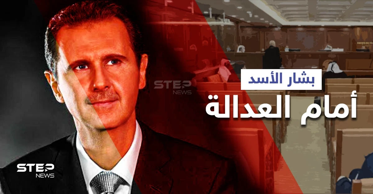 بالفيديو|| إحضار بشار الأسد للعدالة... هكذا سيشاهد جرائمه بالأدلة والوثائق لمدّة ساعتين ونصف
