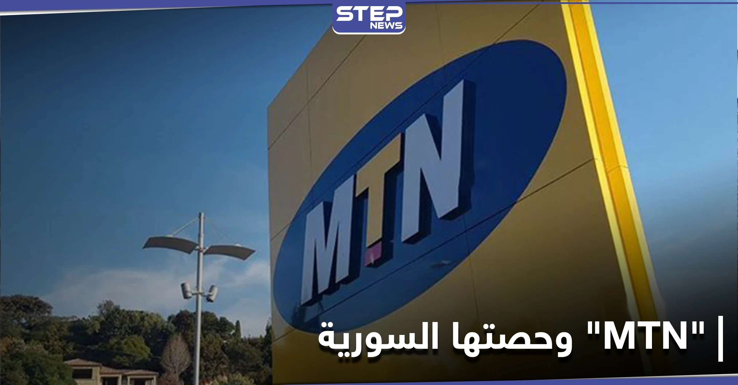 رغم الحراسة القضائية.. مجموعة MTN الجنوب إفريقية تطرح حصتها للبيع في سوريا وتحدد سعرها