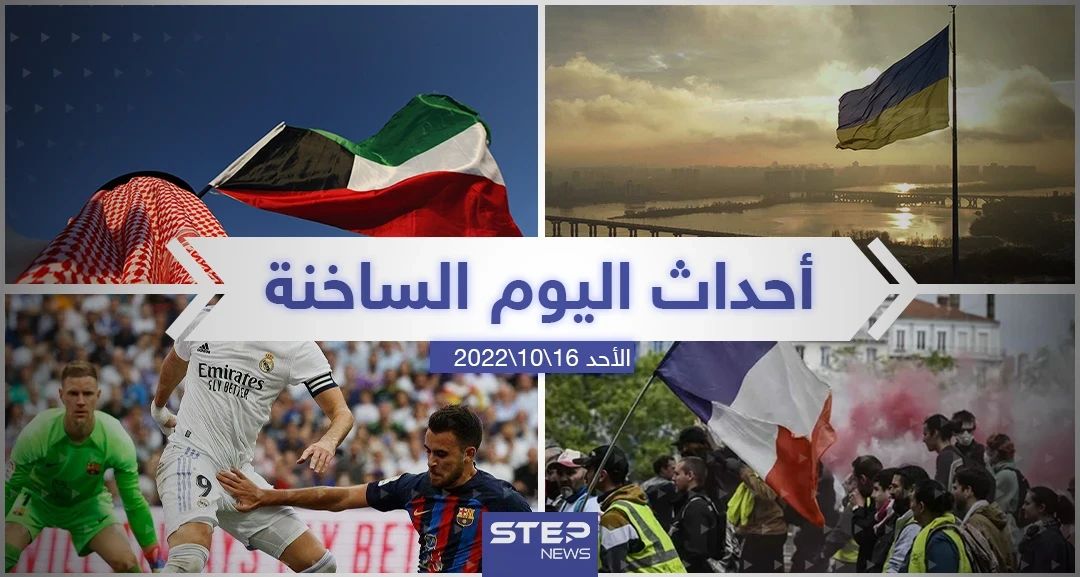 ملخص أخبار اليوم – الأحد 16/10/2022