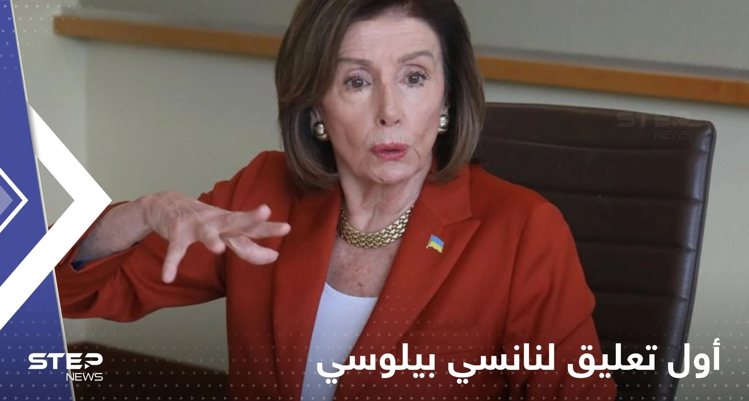 أول تعليق لــ نانسي بيلوسي بعد مهاجمة منزلها.. رسالة كشفت حالة زوجها الصحية