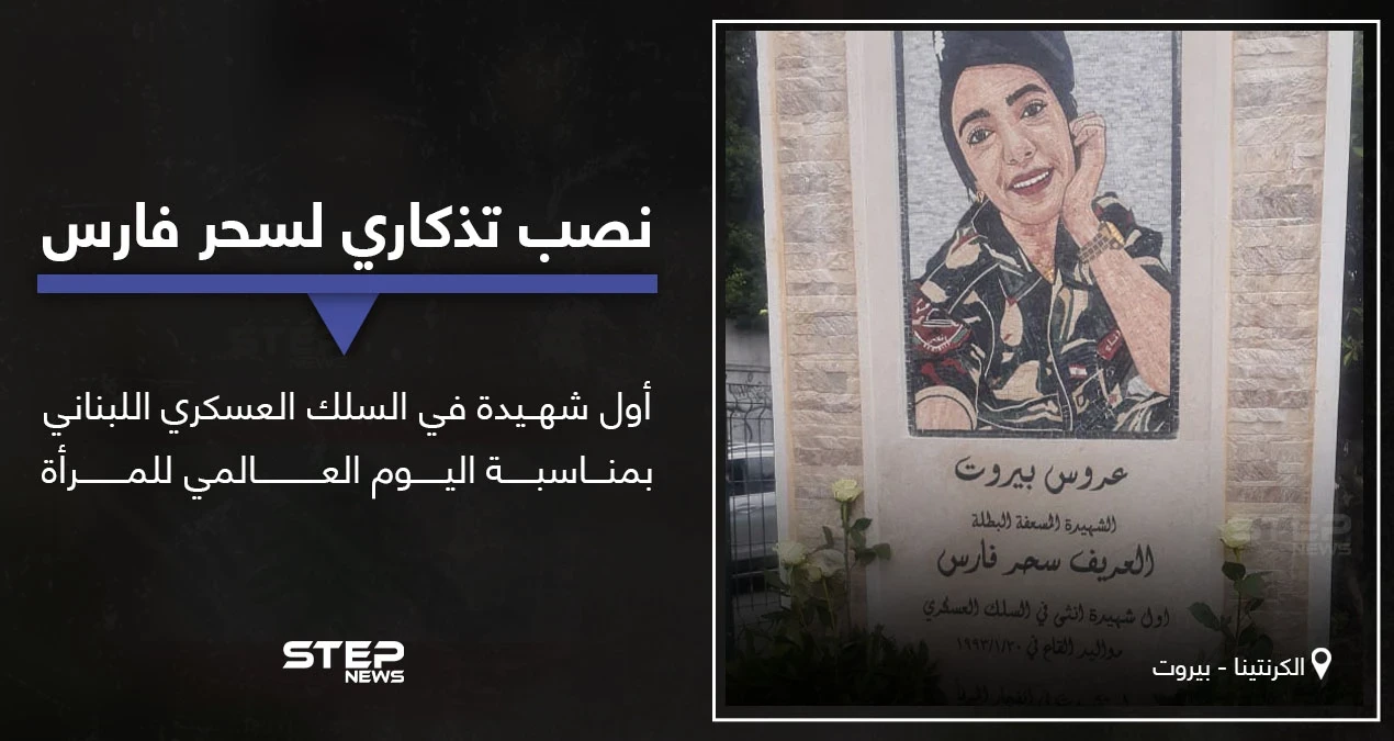 بمناسبة يوم المرأة العالمي.. بيروت تدشن نصباً تذكارياً لأول شهيدة عسكرية وإشادات بالمرأة العربية