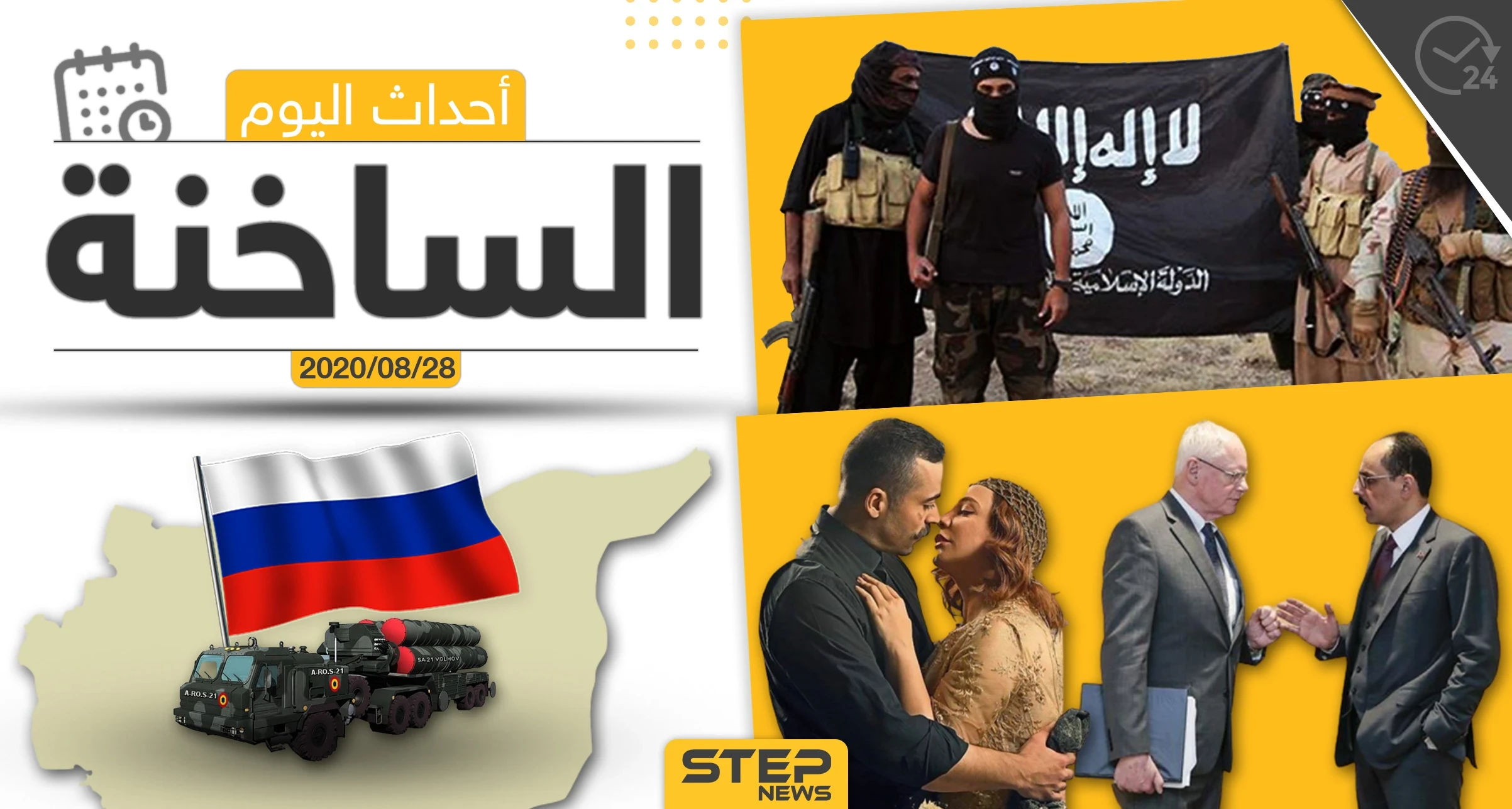 أهم أحداث سوريا والعالم- الجمعة 28/08/2020