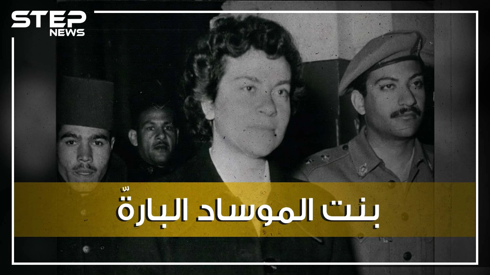 حين أرادت إسرائيل إرهاب أمريكا وبريطانيا في مصر على ظهر أسطورة جاسوسات الموساد , مارسيل نينو