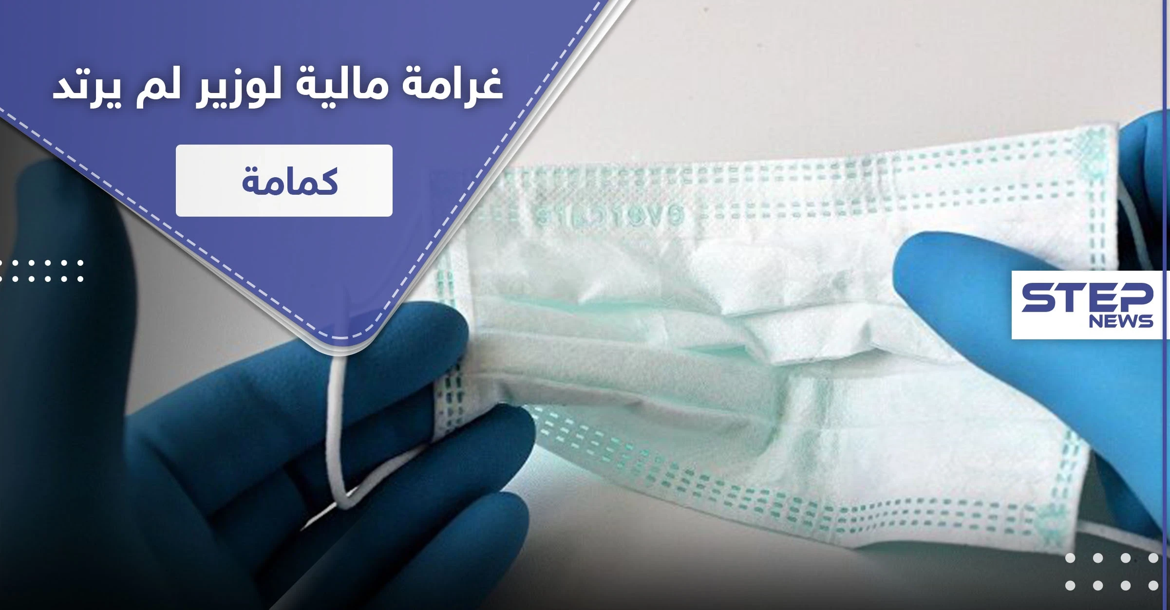 غرامة مالية لرئيس وزراء لم يستخدم كمامة في مكانٍ ديني