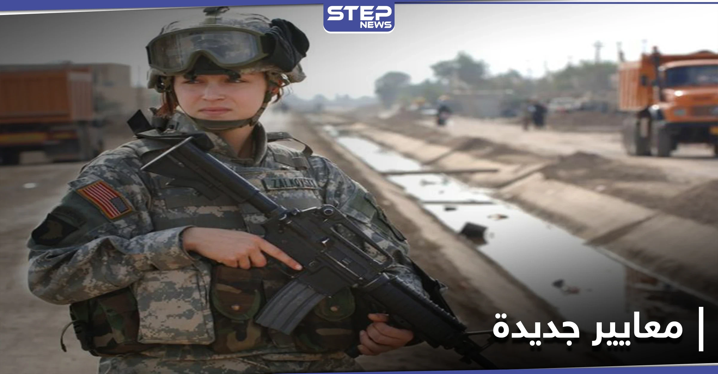 من بينها أحمر الشفاه.. الجيش الأمريكي يعدل معايير مظهر المجندات في صفوفه